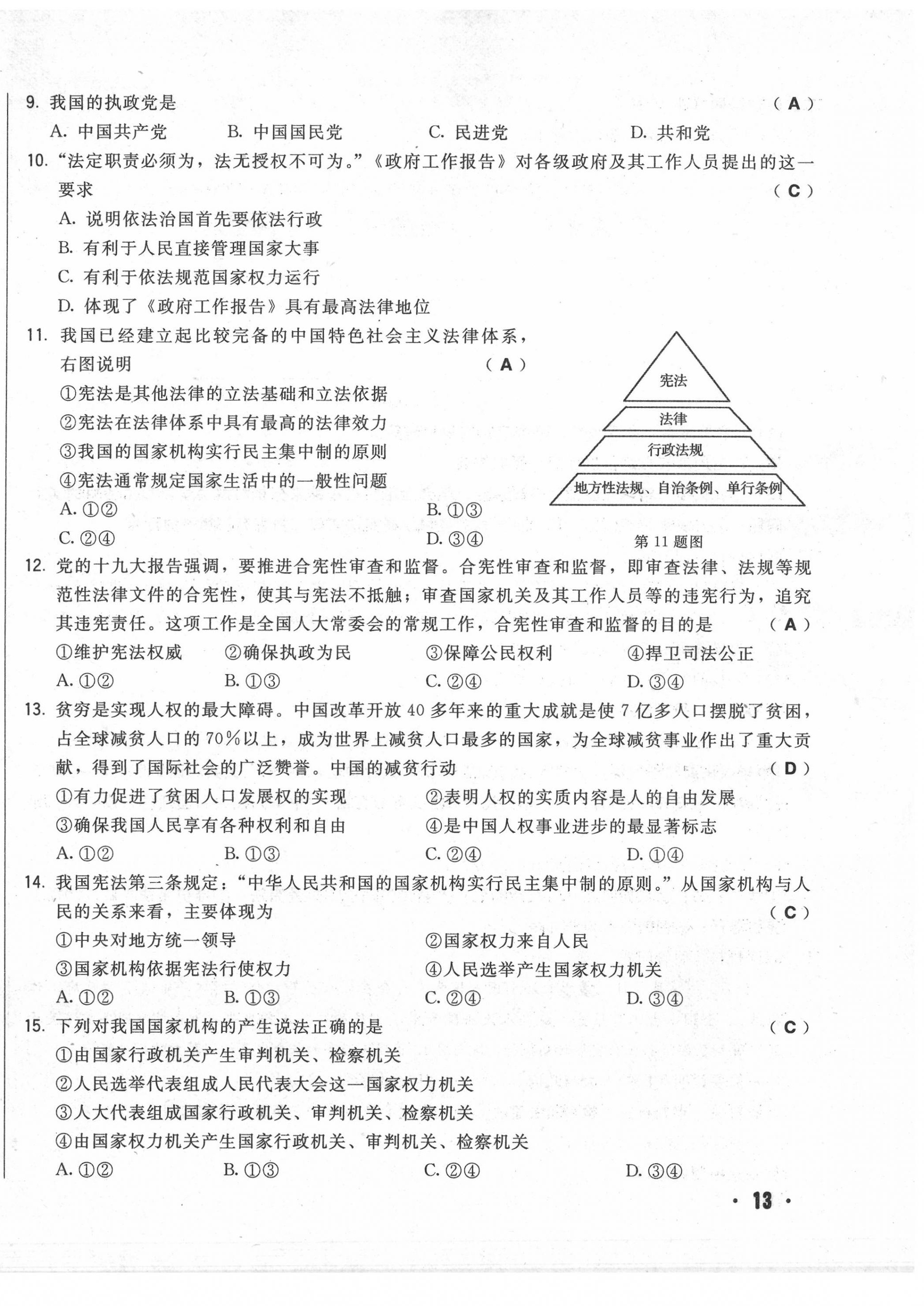 2020年勝券在握初中總復(fù)習(xí)道德與法治人教版吉林專版 第26頁