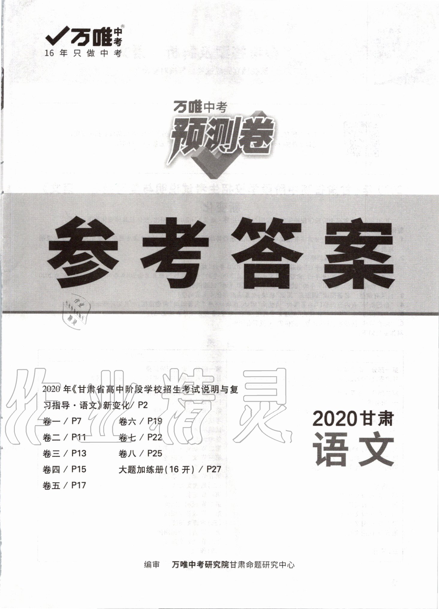 2020年万唯中考预测卷语文甘肃专版 第1页