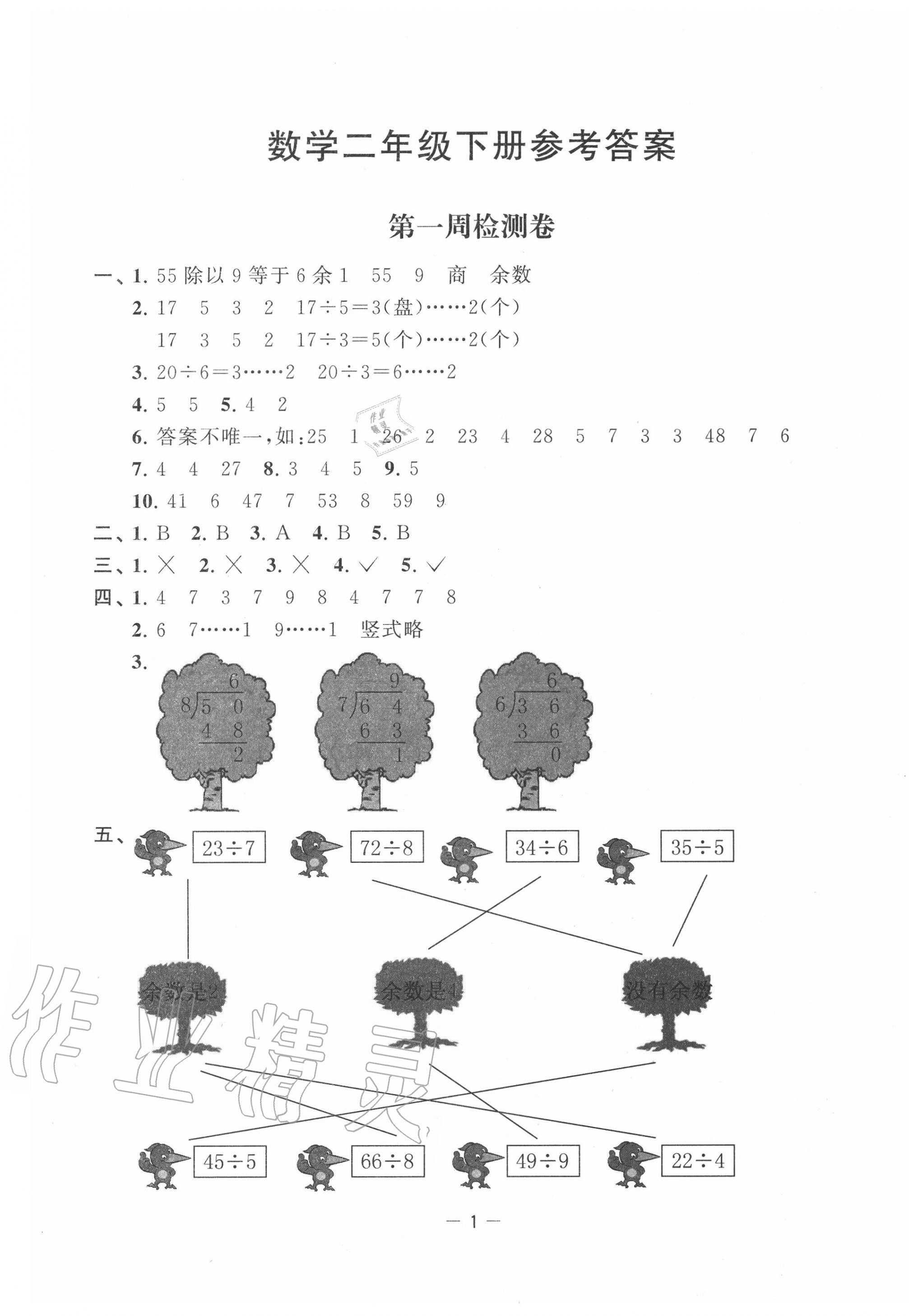 2020年名校起航全能檢測(cè)卷二年級(jí)數(shù)學(xué)下冊(cè)蘇教版 第1頁