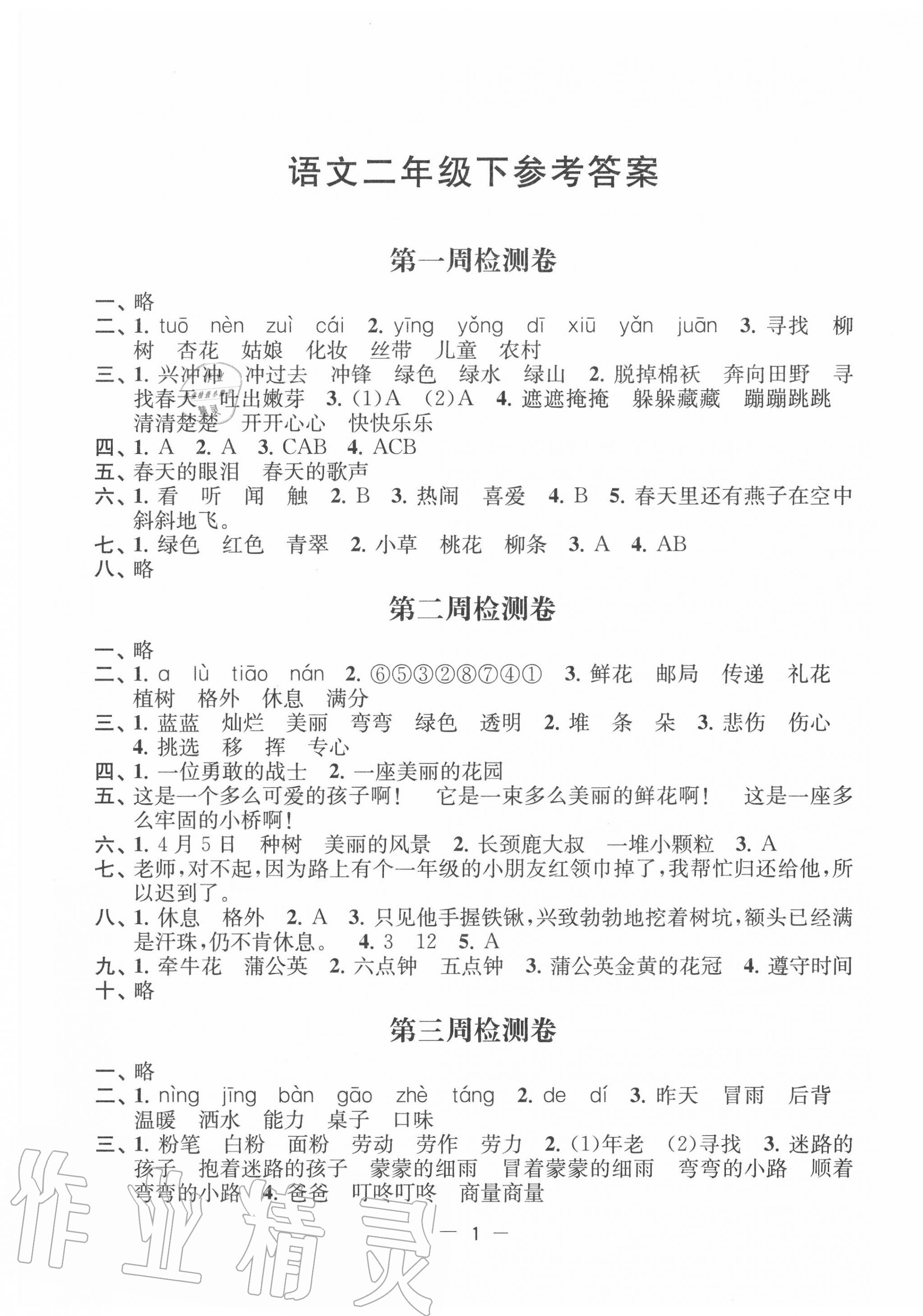 2020年名校起航全能檢測卷二年級語文下冊人教版 第1頁