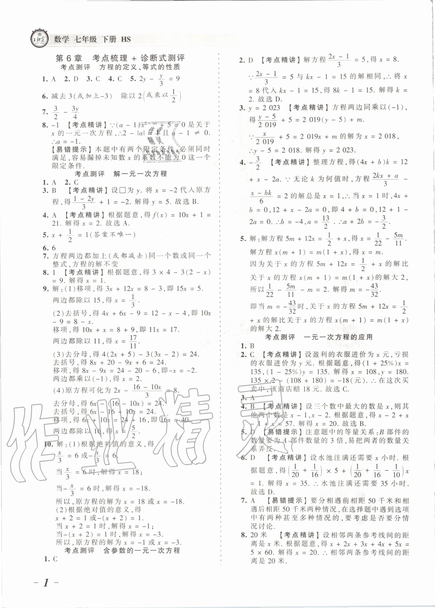 2020年王朝霞考点梳理时习卷七年级数学下册华师大版 第2页