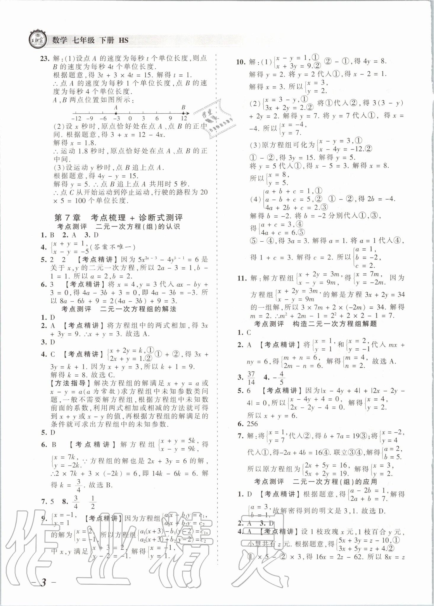 2020年王朝霞考点梳理时习卷七年级数学下册华师大版 第4页