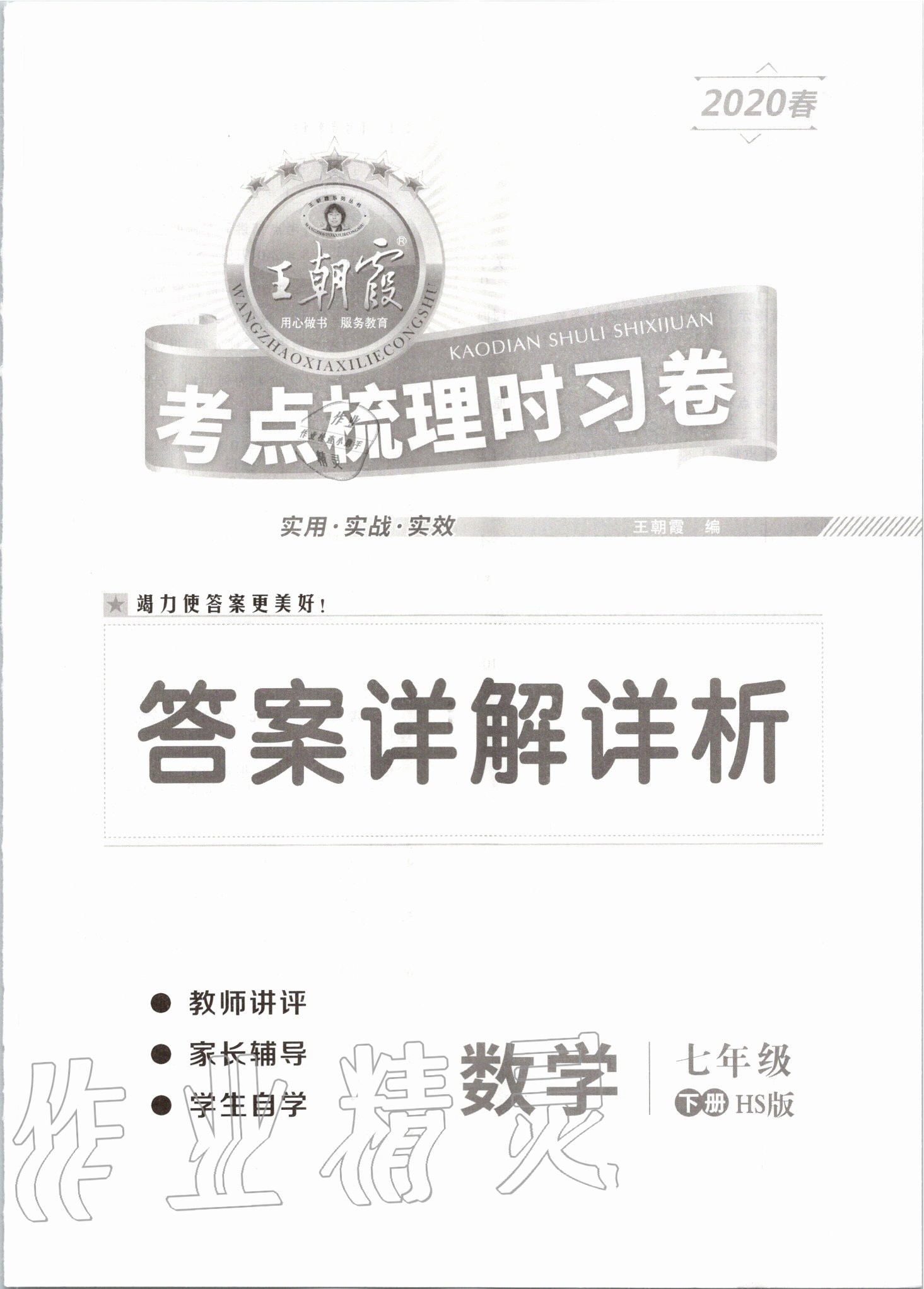 2020年王朝霞考点梳理时习卷七年级数学下册华师大版 第1页