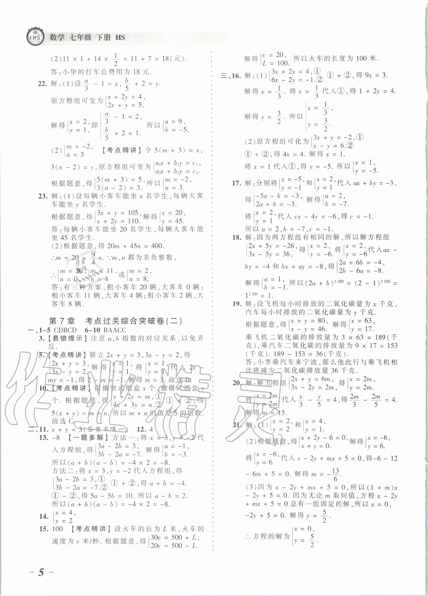 2020年王朝霞考點梳理時習(xí)卷七年級數(shù)學(xué)下冊華師大版 第6頁