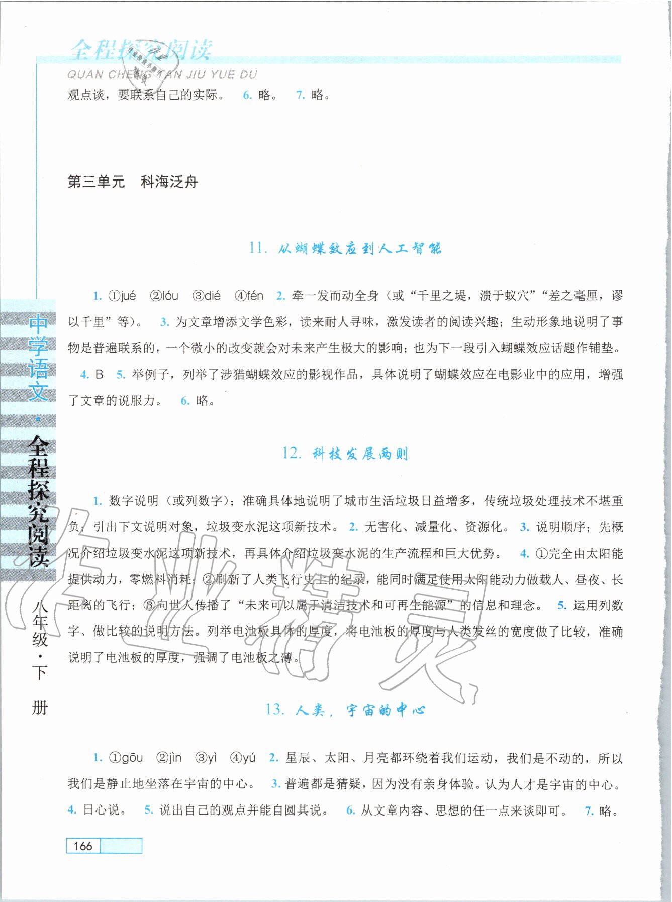 2020年初中語(yǔ)文全程探究閱讀八年級(jí)下冊(cè)人教版 參考答案第5頁(yè)