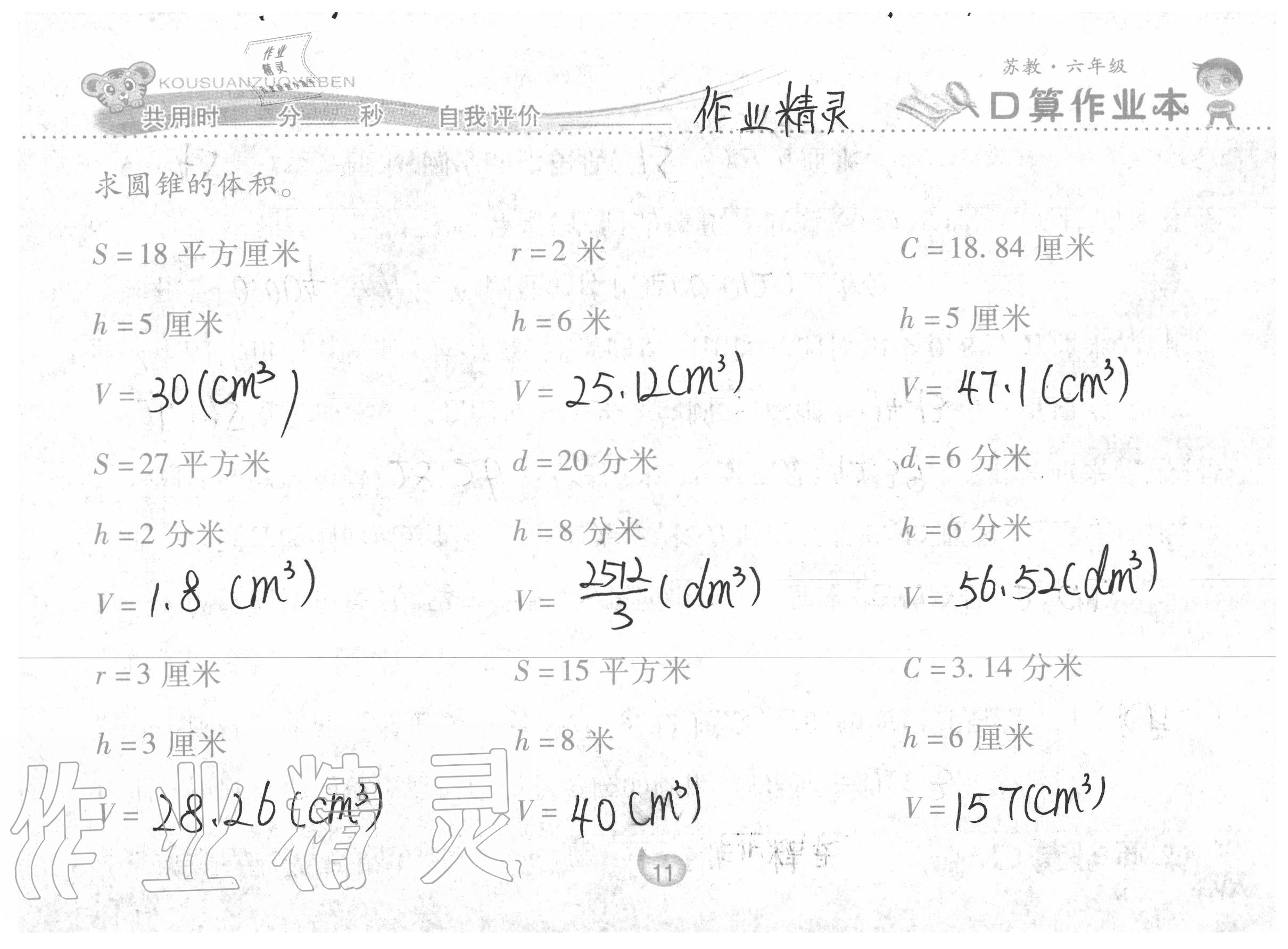 2020年口算作業(yè)本六年級(jí)數(shù)學(xué)下冊(cè)蘇教版 參考答案第11頁(yè)