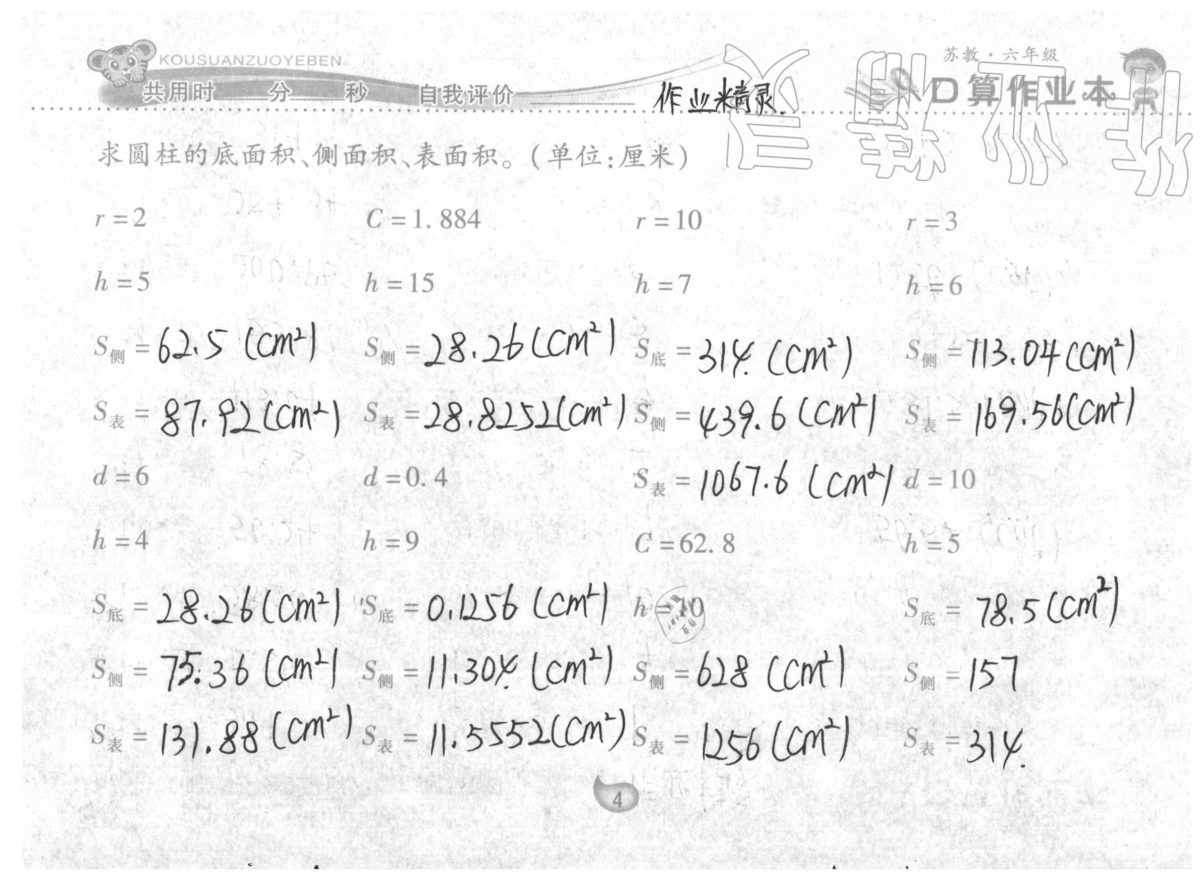 2020年口算作業(yè)本六年級數(shù)學(xué)下冊蘇教版 參考答案第4頁