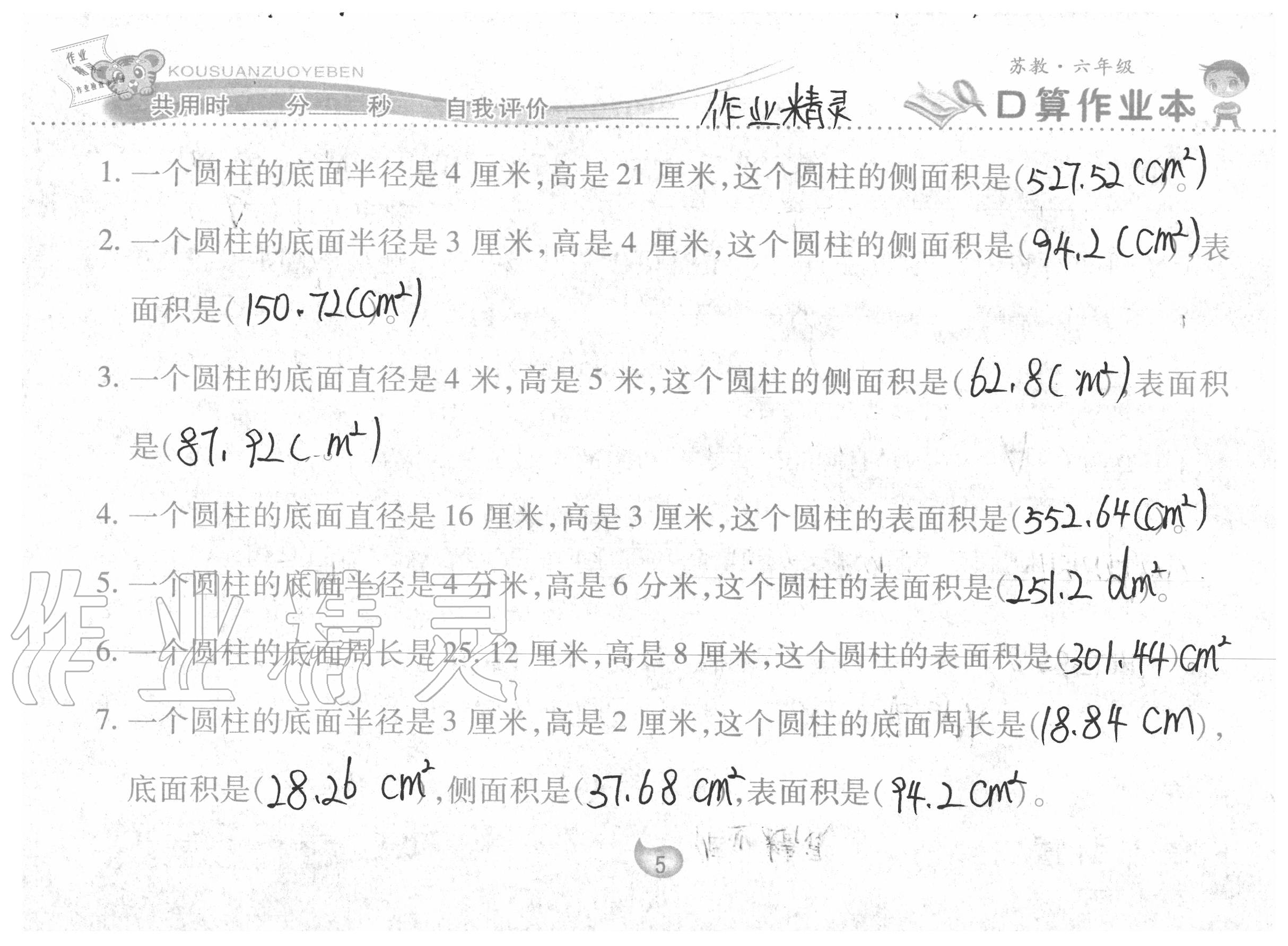 2020年口算作業(yè)本六年級數(shù)學(xué)下冊蘇教版 參考答案第5頁