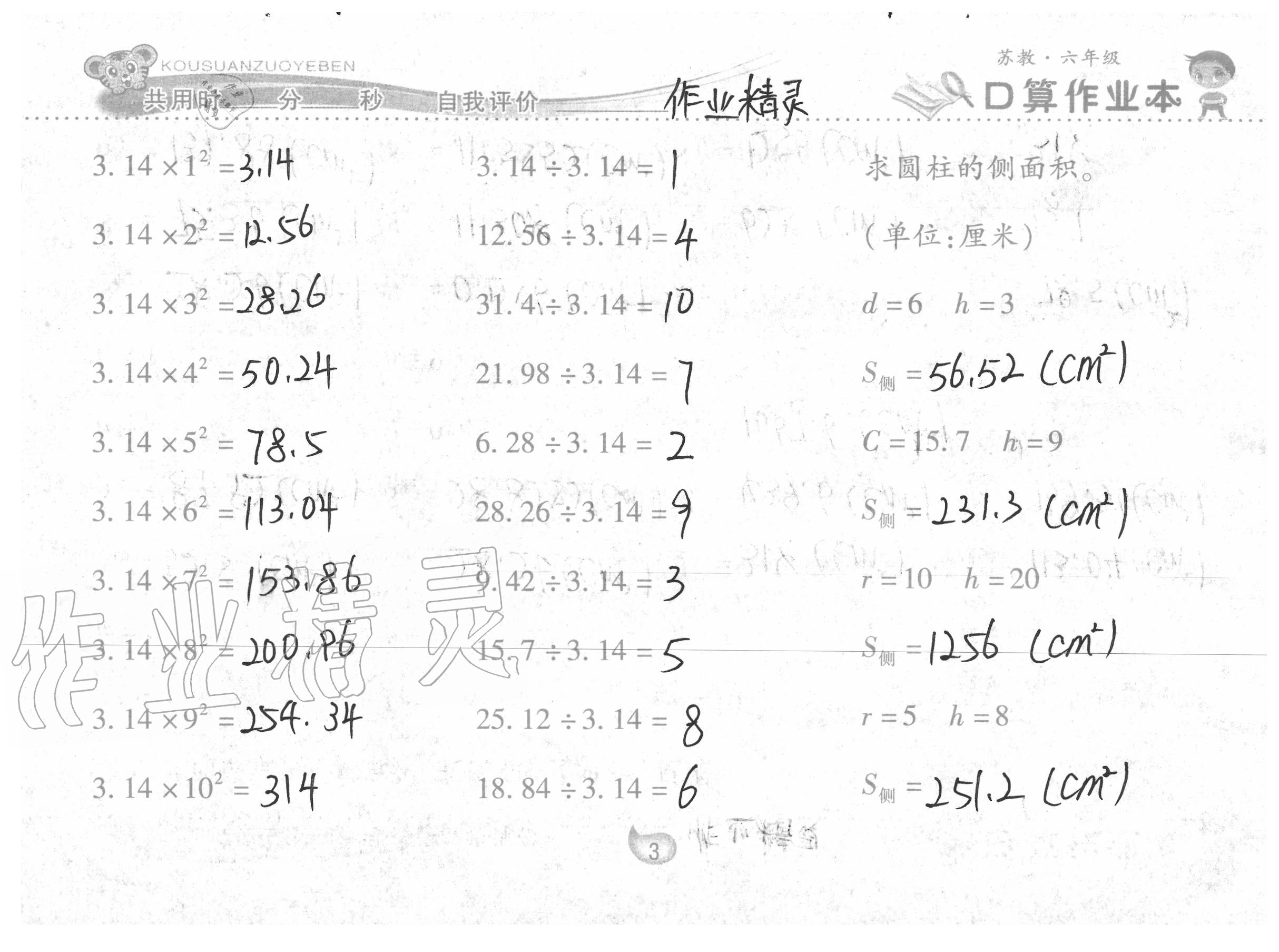 2020年口算作業(yè)本六年級數(shù)學(xué)下冊蘇教版 參考答案第3頁