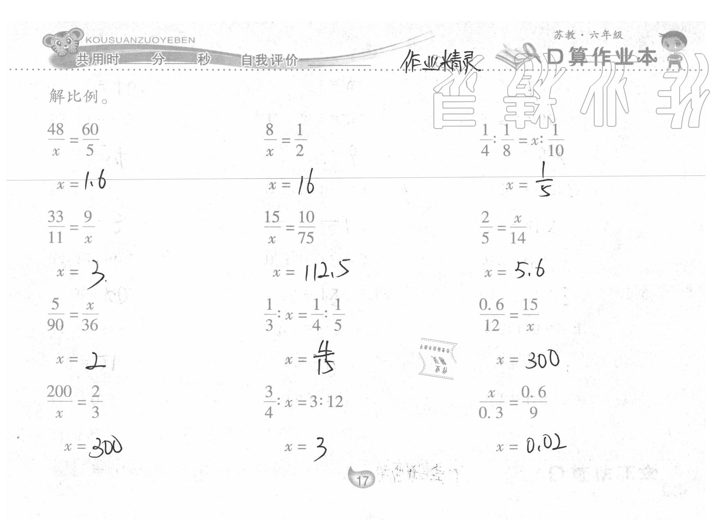 2020年口算作業(yè)本六年級數(shù)學(xué)下冊蘇教版 參考答案第17頁