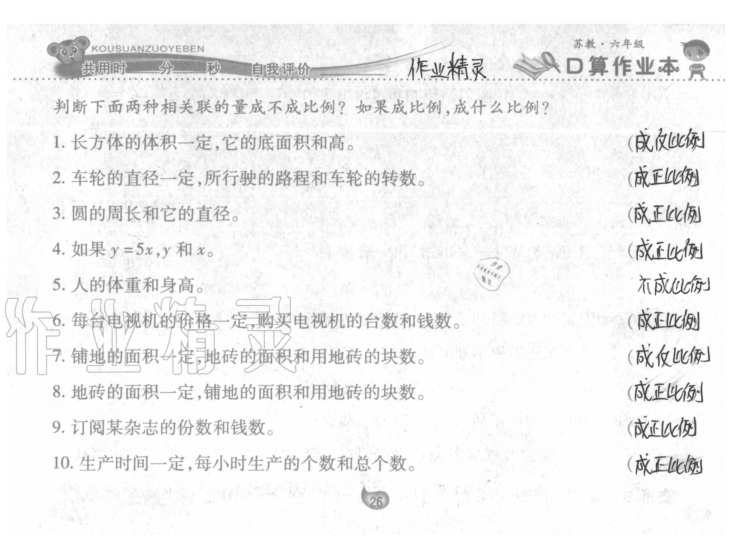 2020年口算作業(yè)本六年級數(shù)學(xué)下冊蘇教版 參考答案第26頁