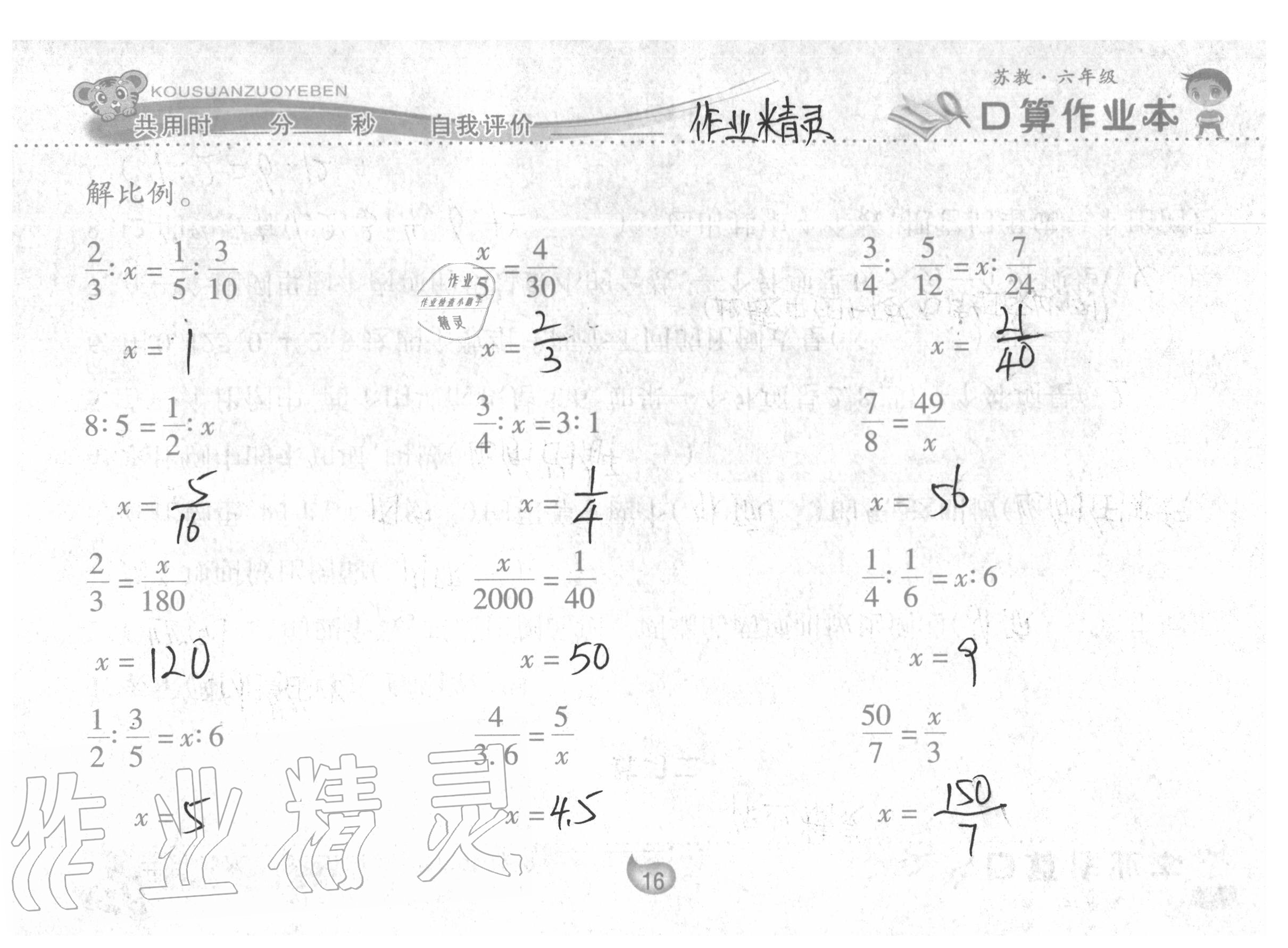 2020年口算作業(yè)本六年級數(shù)學(xué)下冊蘇教版 參考答案第16頁