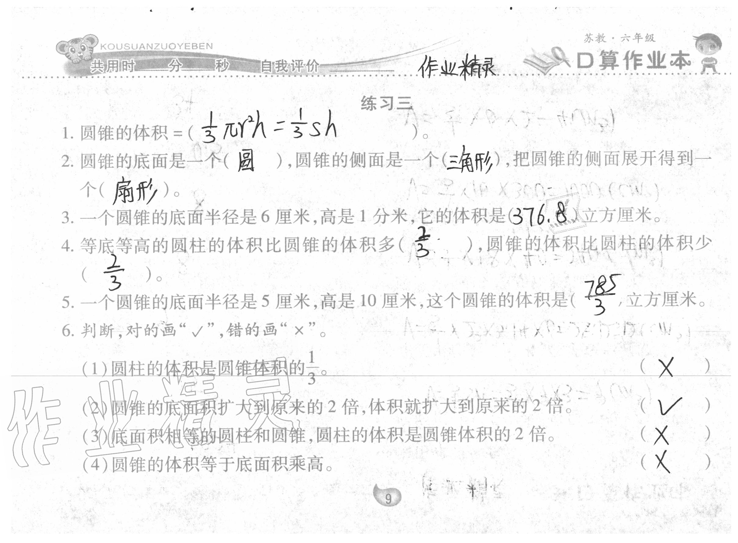 2020年口算作業(yè)本六年級數(shù)學(xué)下冊蘇教版 參考答案第9頁