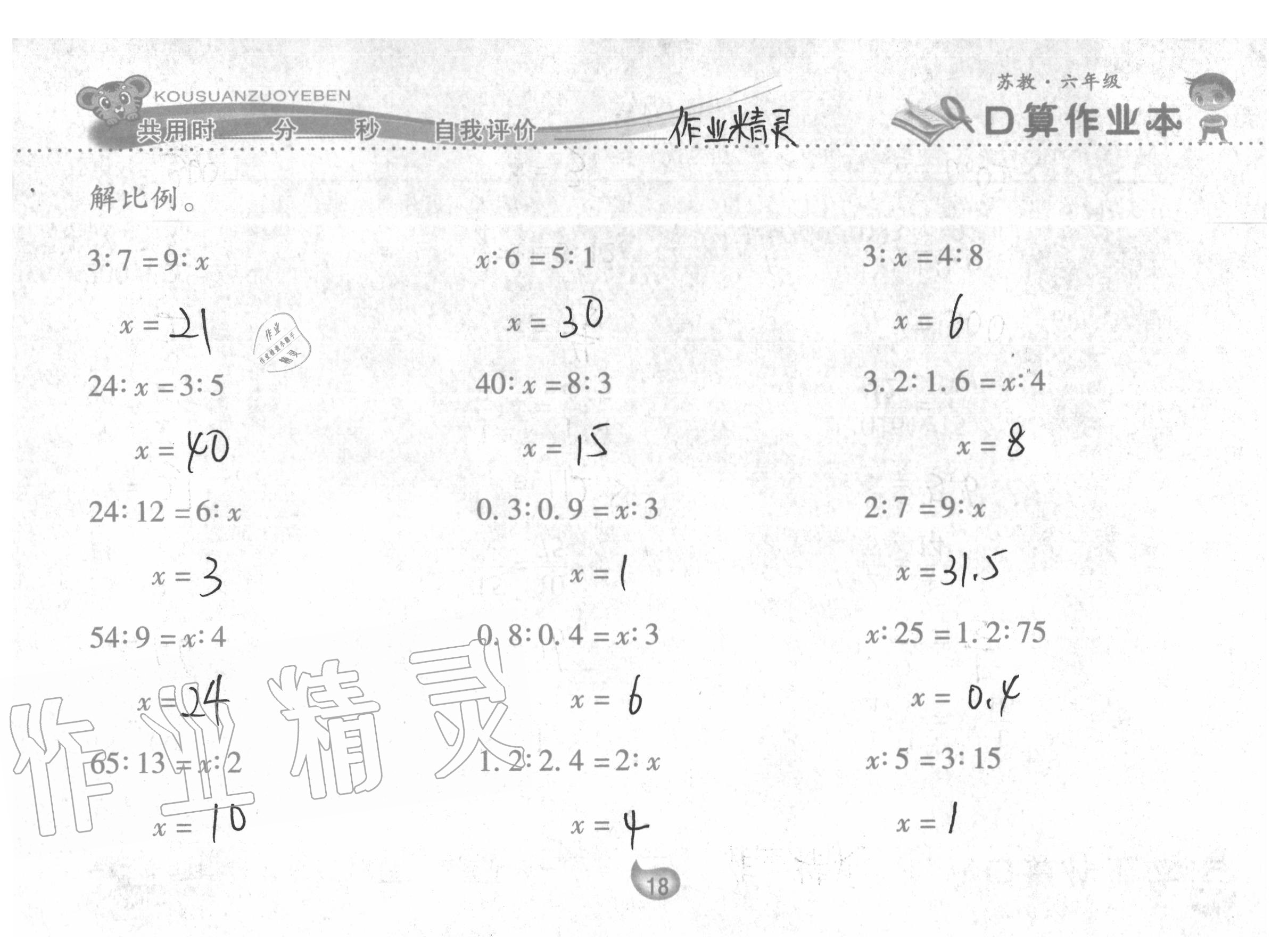 2020年口算作業(yè)本六年級數(shù)學(xué)下冊蘇教版 參考答案第18頁