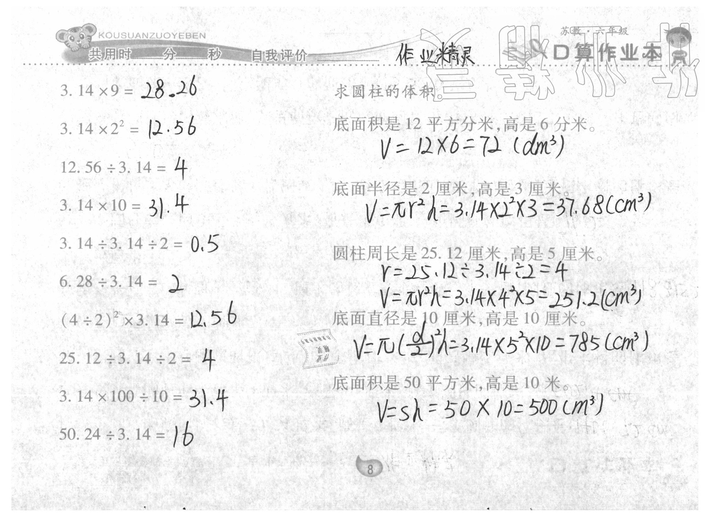 2020年口算作業(yè)本六年級數(shù)學(xué)下冊蘇教版 參考答案第8頁