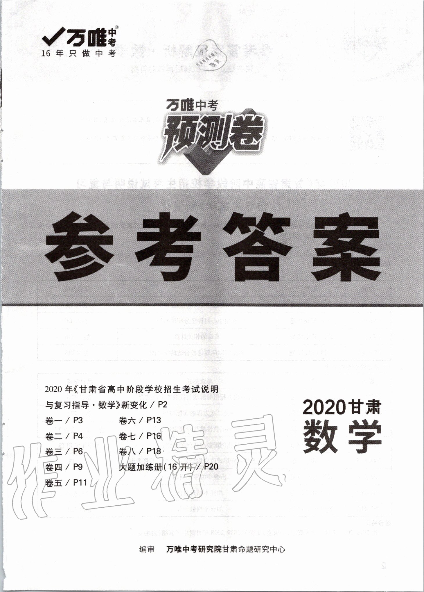 2020年萬唯中考預(yù)測卷數(shù)學(xué)甘肅專版 參考答案第1頁