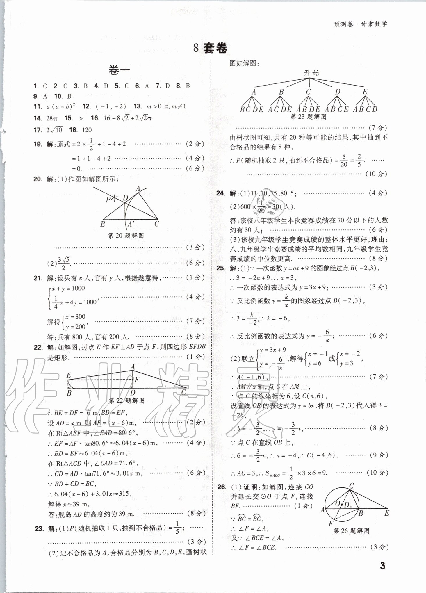 2020年万唯中考预测卷数学甘肃专版&nbsp;参考答案第3页