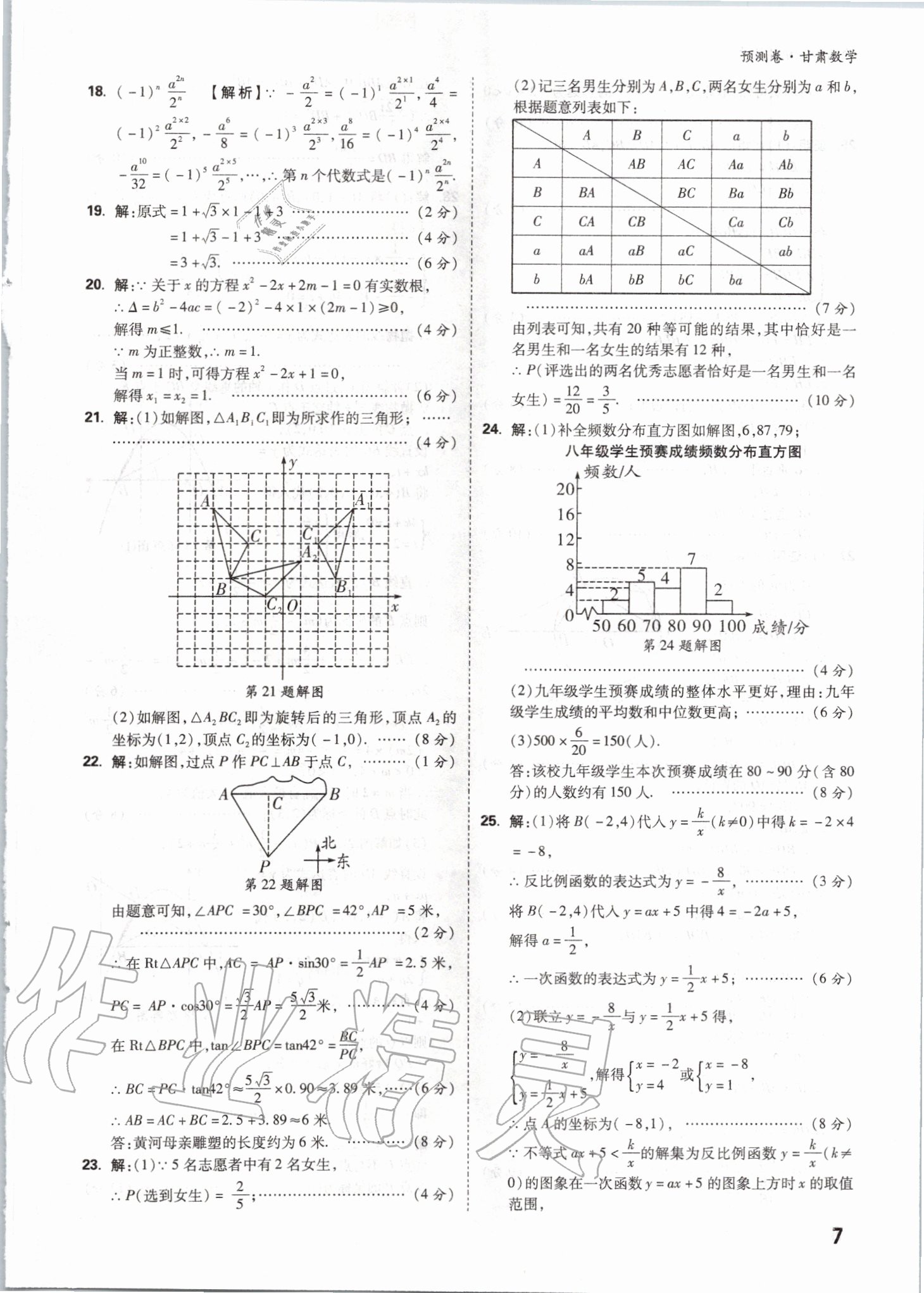 2020年万唯中考预测卷数学甘肃专版&nbsp;参考答案第7页