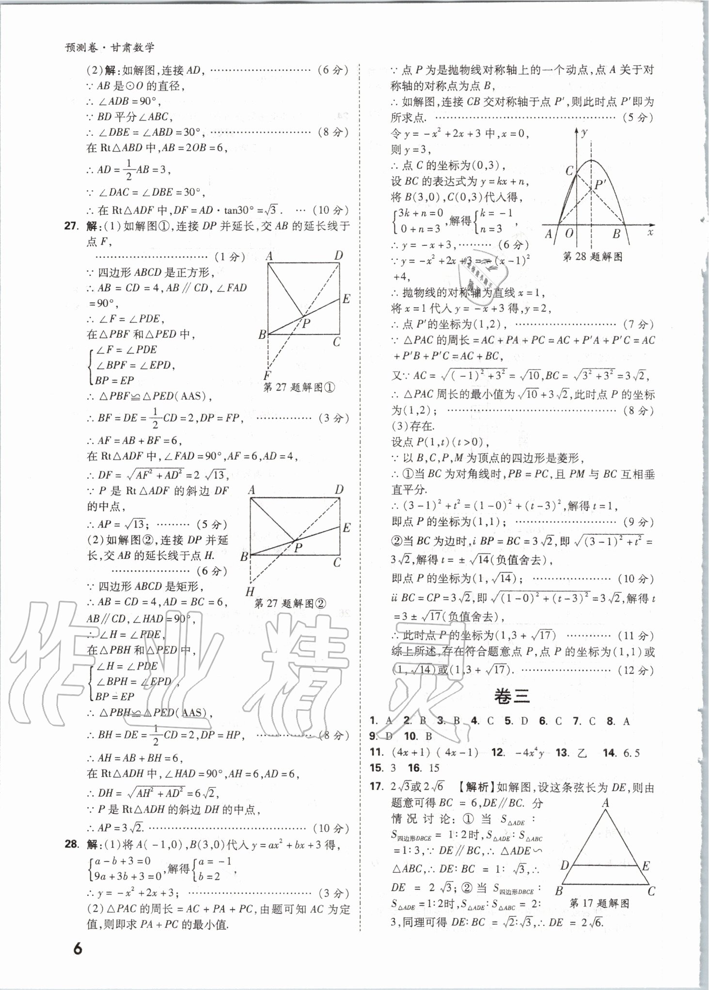2020年万唯中考预测卷数学甘肃专版&nbsp;参考答案第6页