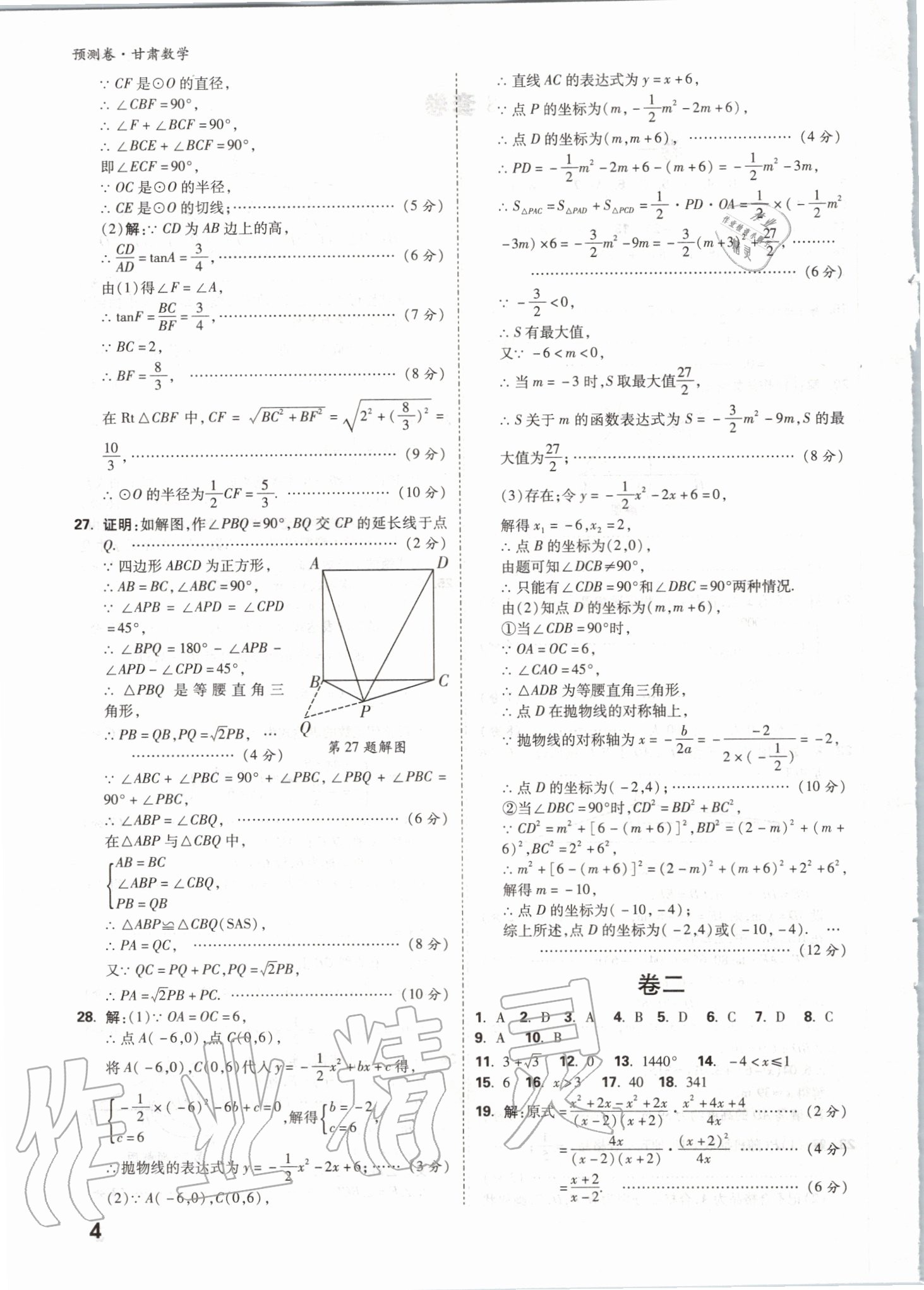 2020年万唯中考预测卷数学甘肃专版&nbsp;参考答案第4页
