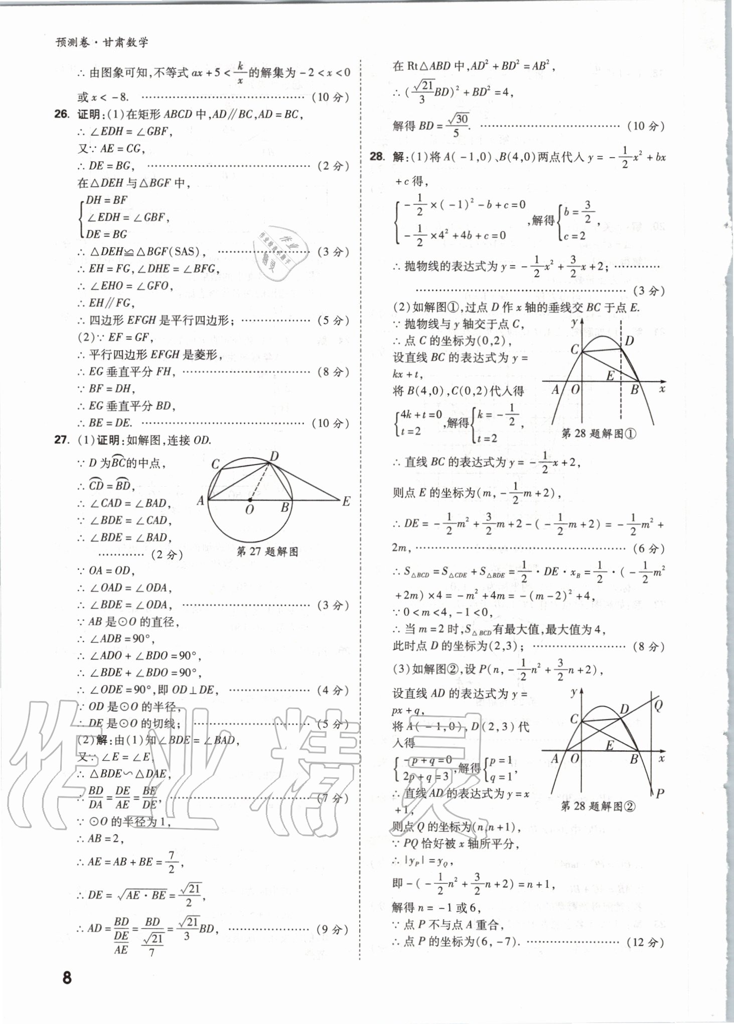 2020年萬(wàn)唯中考預(yù)測(cè)卷數(shù)學(xué)甘肅專版 參考答案第8頁(yè)