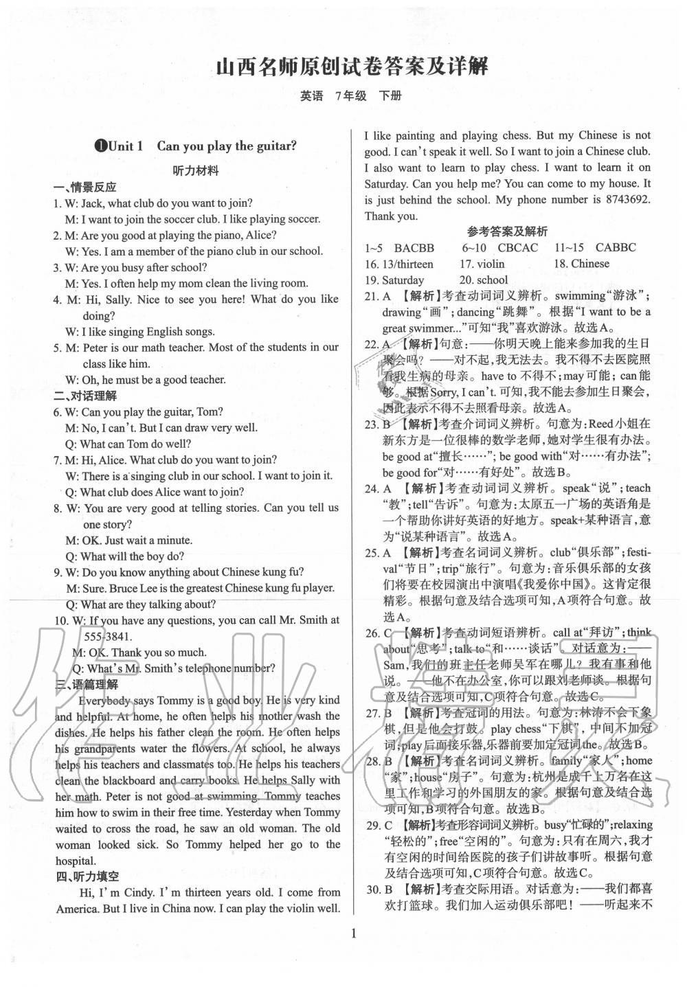 2020年山西名師原創(chuàng)試卷七年級(jí)英語(yǔ)下冊(cè)人教版 參考答案第1頁(yè)