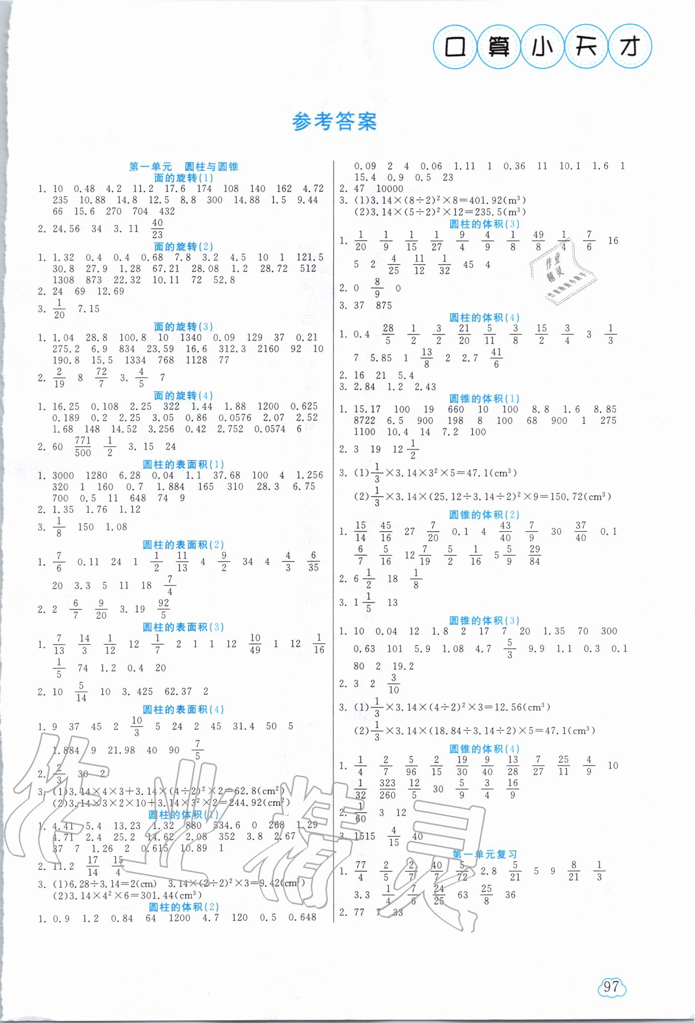 2020年口算小天才六年級數(shù)學(xué)下冊北師大版 參考答案第1頁