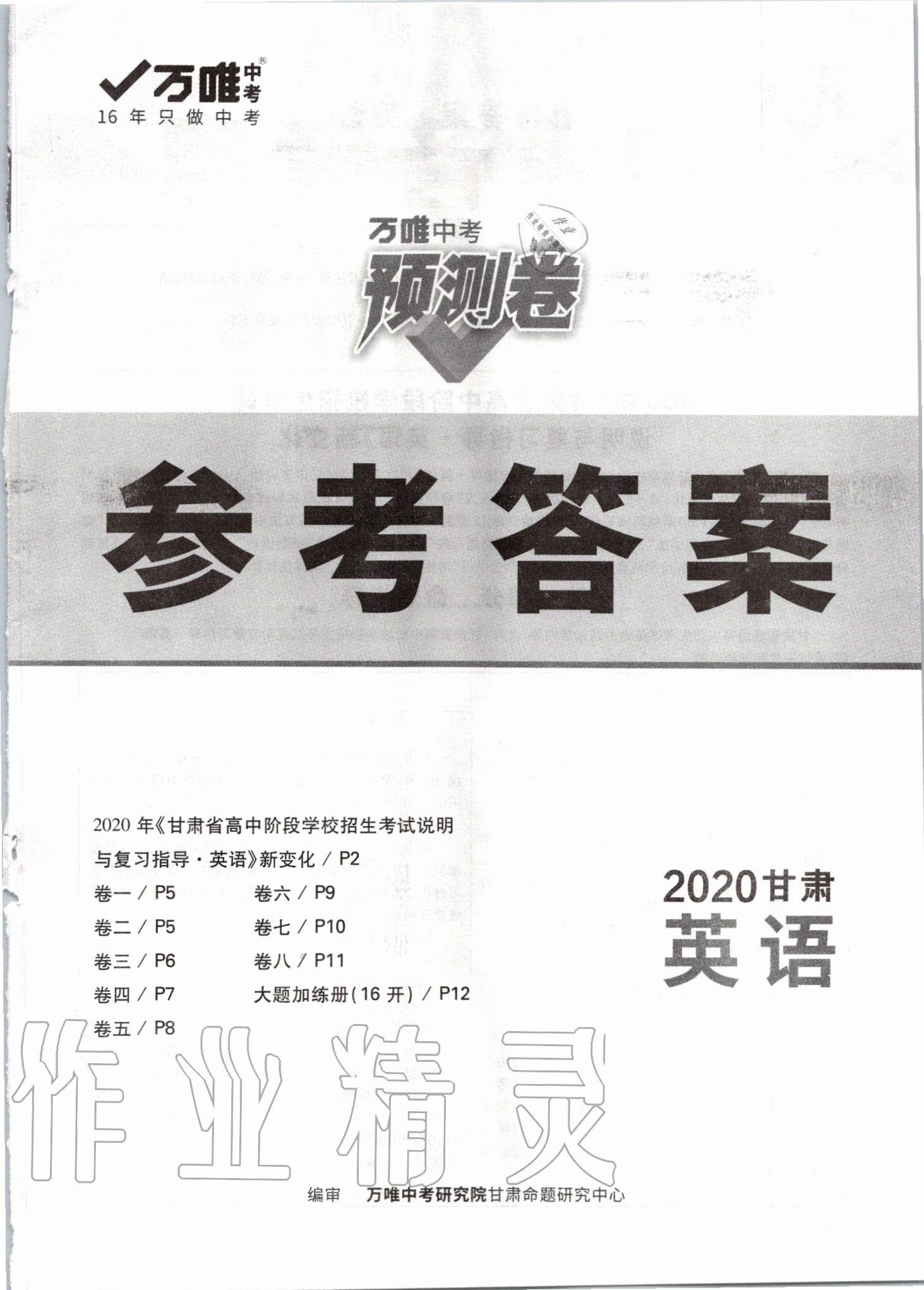 2020年萬唯中考預(yù)測(cè)卷英語甘肅專版 參考答案第1頁