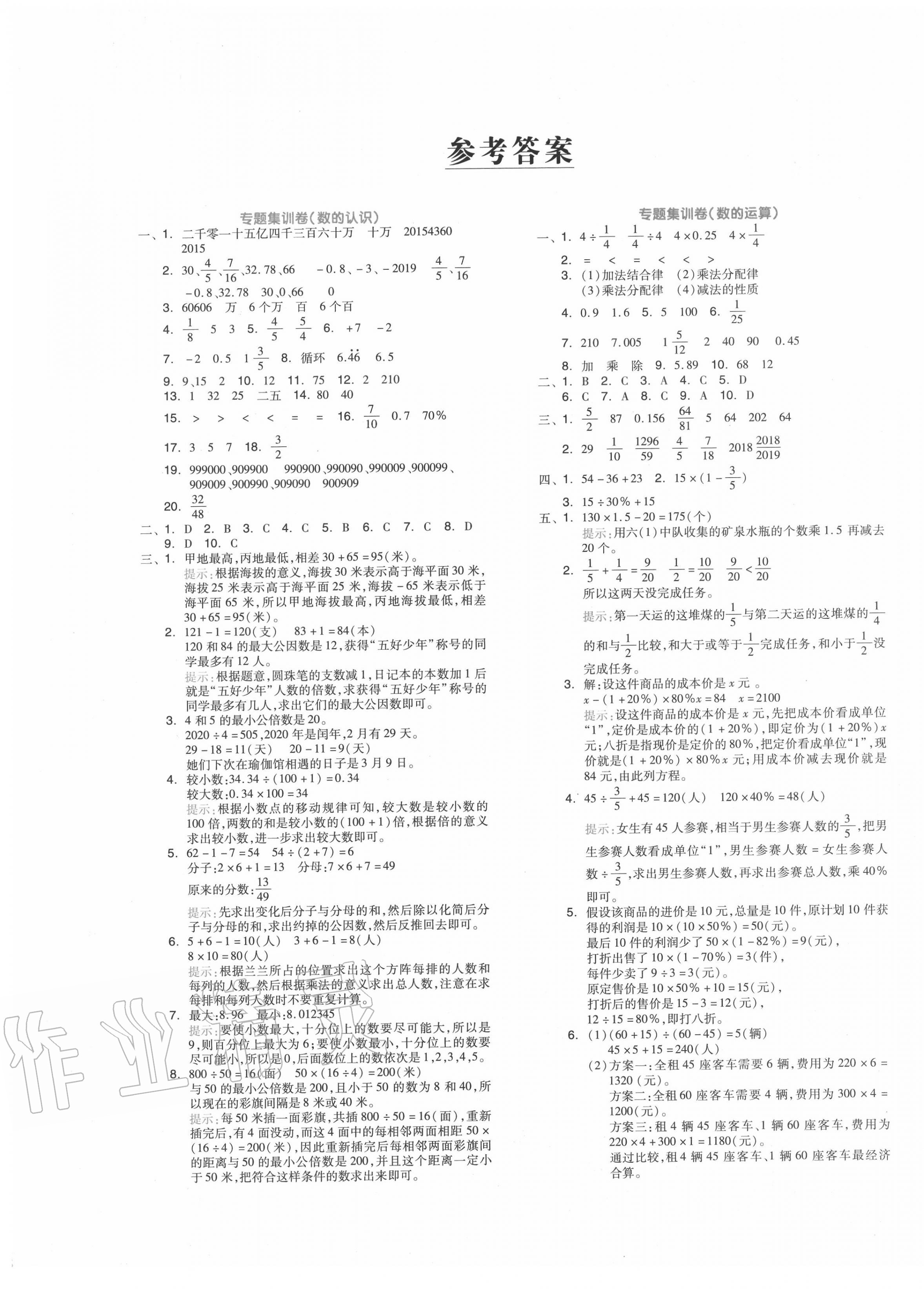 2020年全品小升初三级特训数学 第1页