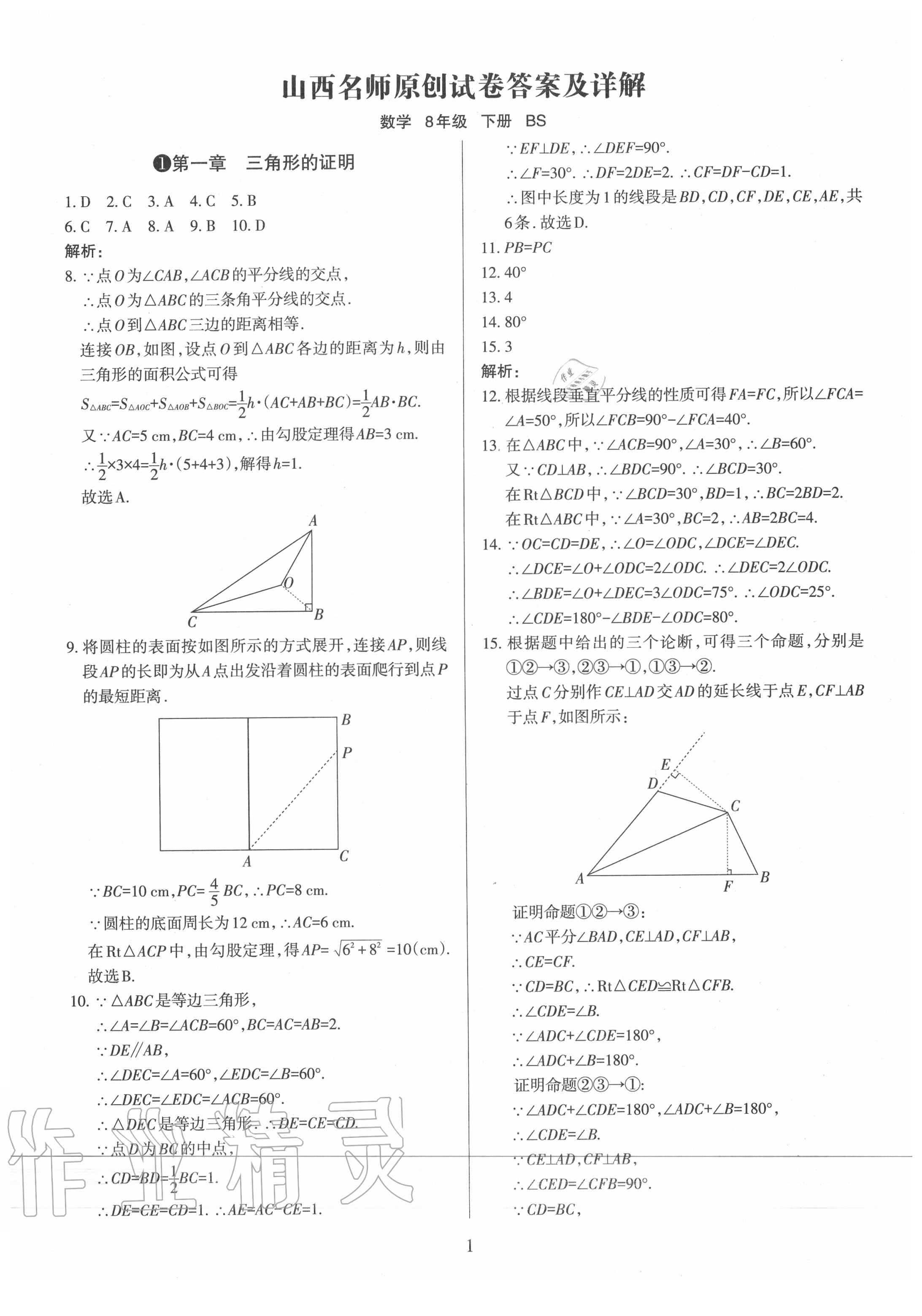 2020年山西名師原創(chuàng)試卷八年級(jí)數(shù)學(xué)下冊(cè)北師大版 第1頁(yè)