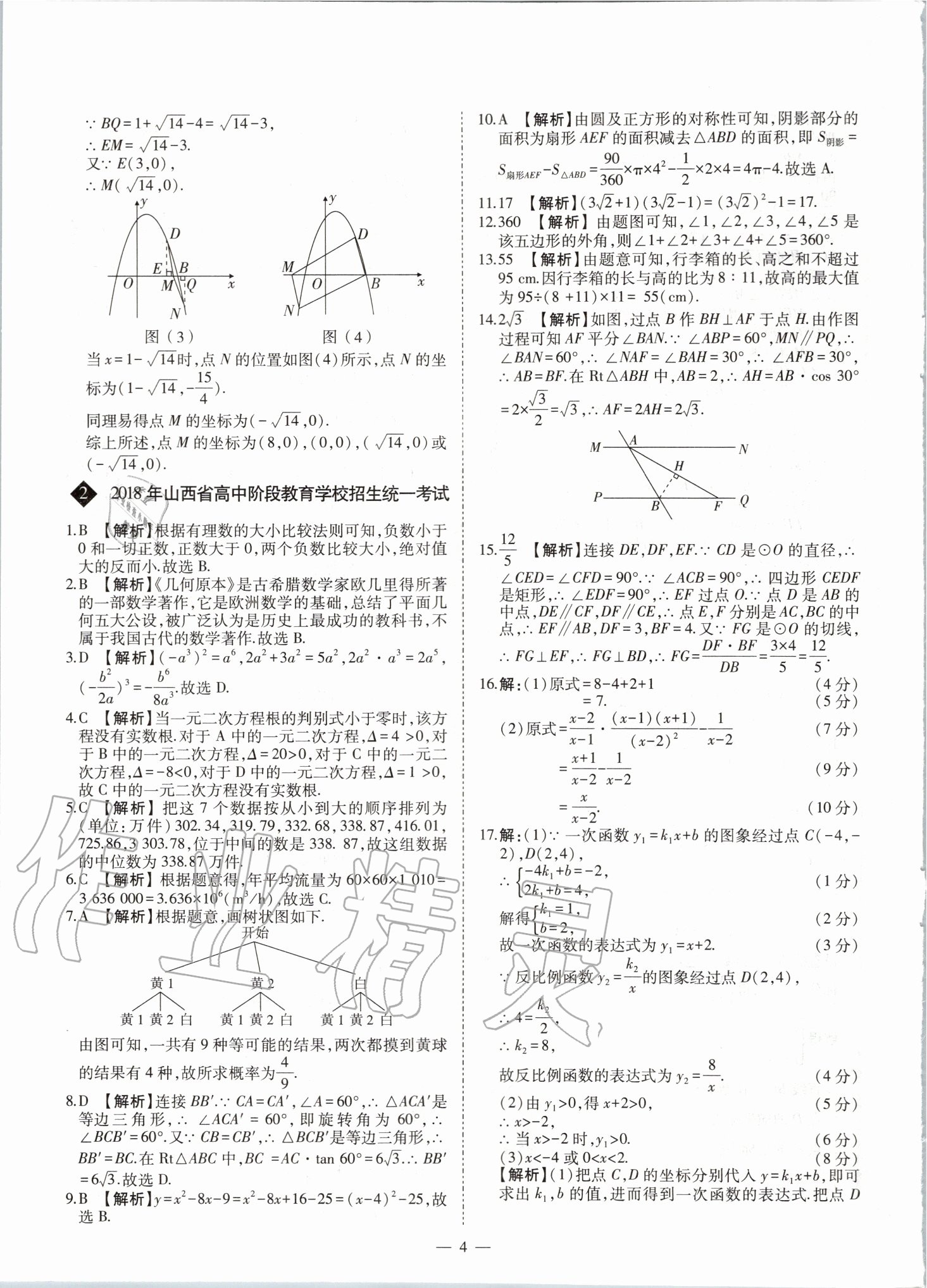 2020年中考試題精選集數(shù)學(xué)山西專版吉林教育出版社 第4頁