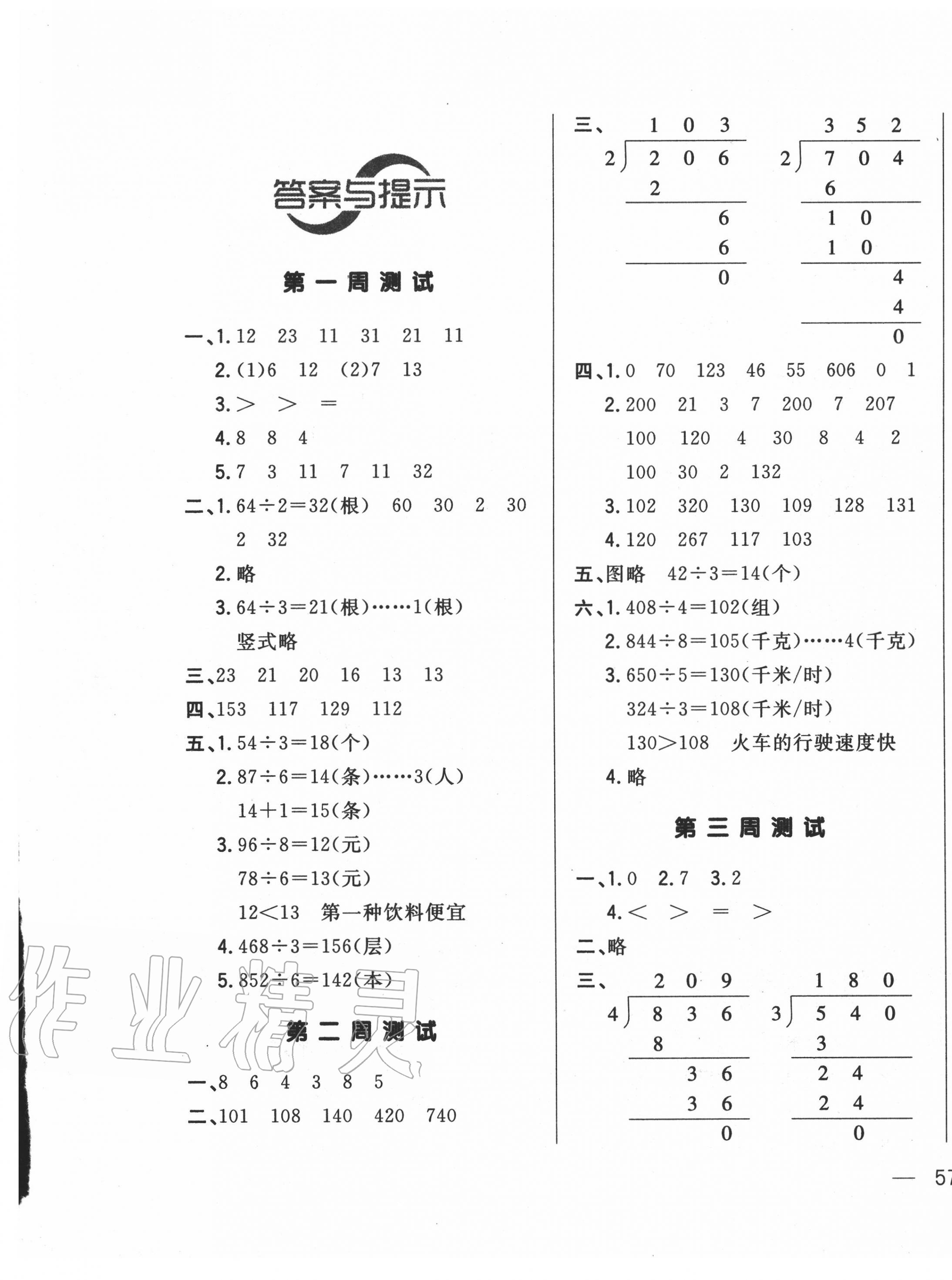 2020年悅然好學生周周測三年級數(shù)學下冊北師大版 參考答案第1頁