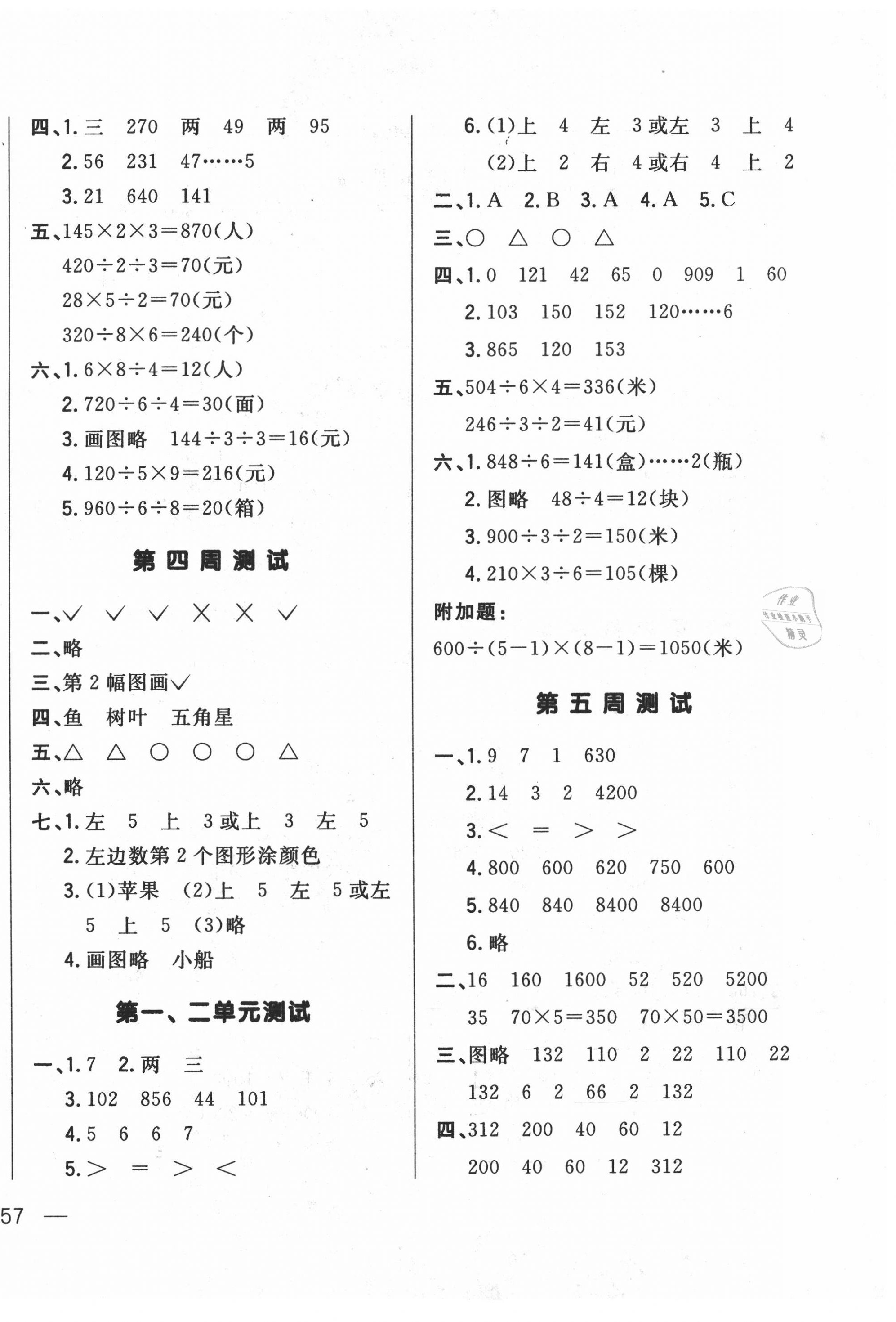 2020年悅?cè)缓脤W(xué)生周周測三年級數(shù)學(xué)下冊北師大版 參考答案第2頁