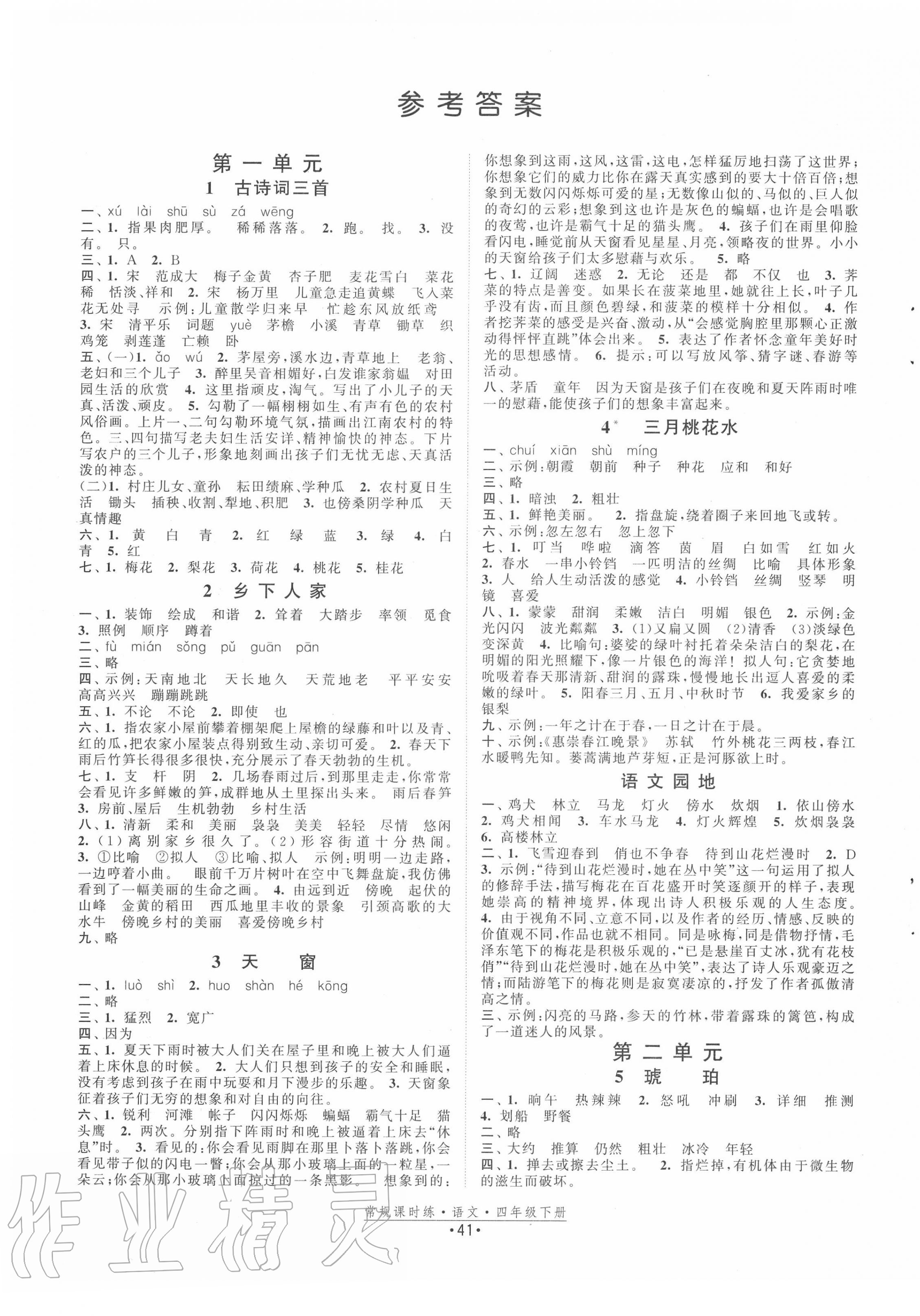 2020年常規(guī)課時練四年級語文下冊人教版 第1頁