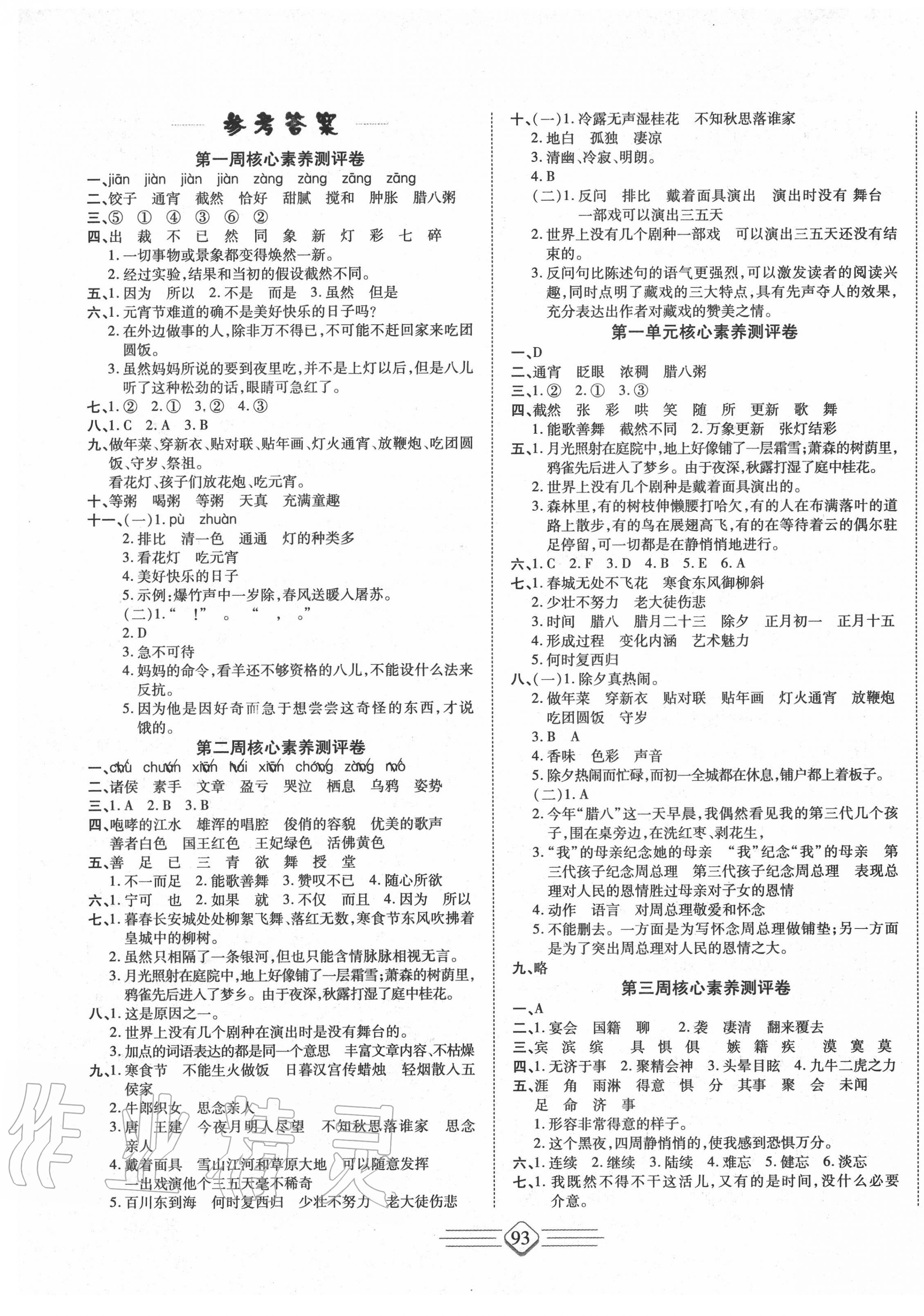 2020年七彩好卷六年級(jí)語文下冊(cè)人教版 參考答案第1頁