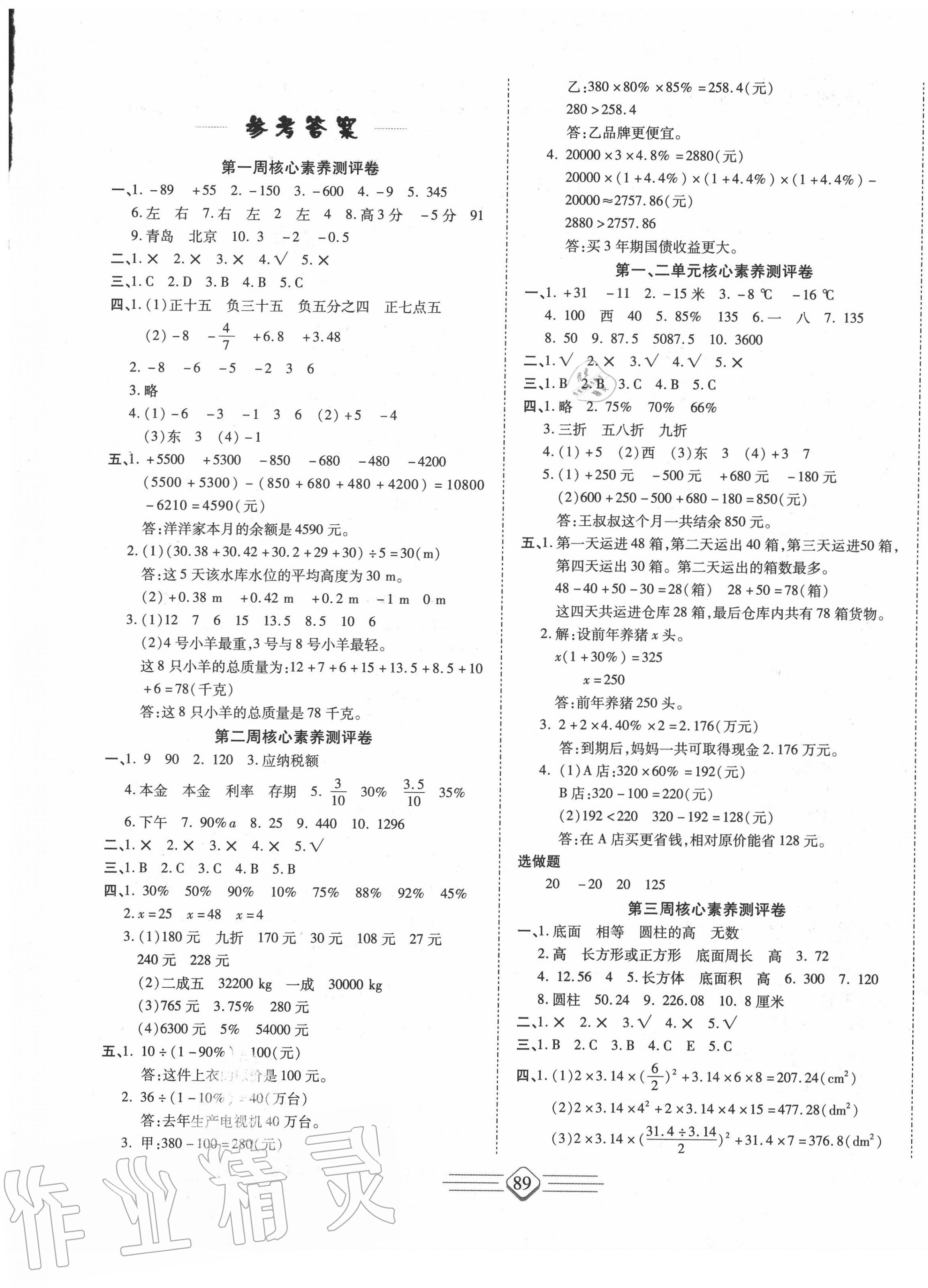 2020年七彩好卷六年級數學下冊人教版 參考答案第1頁