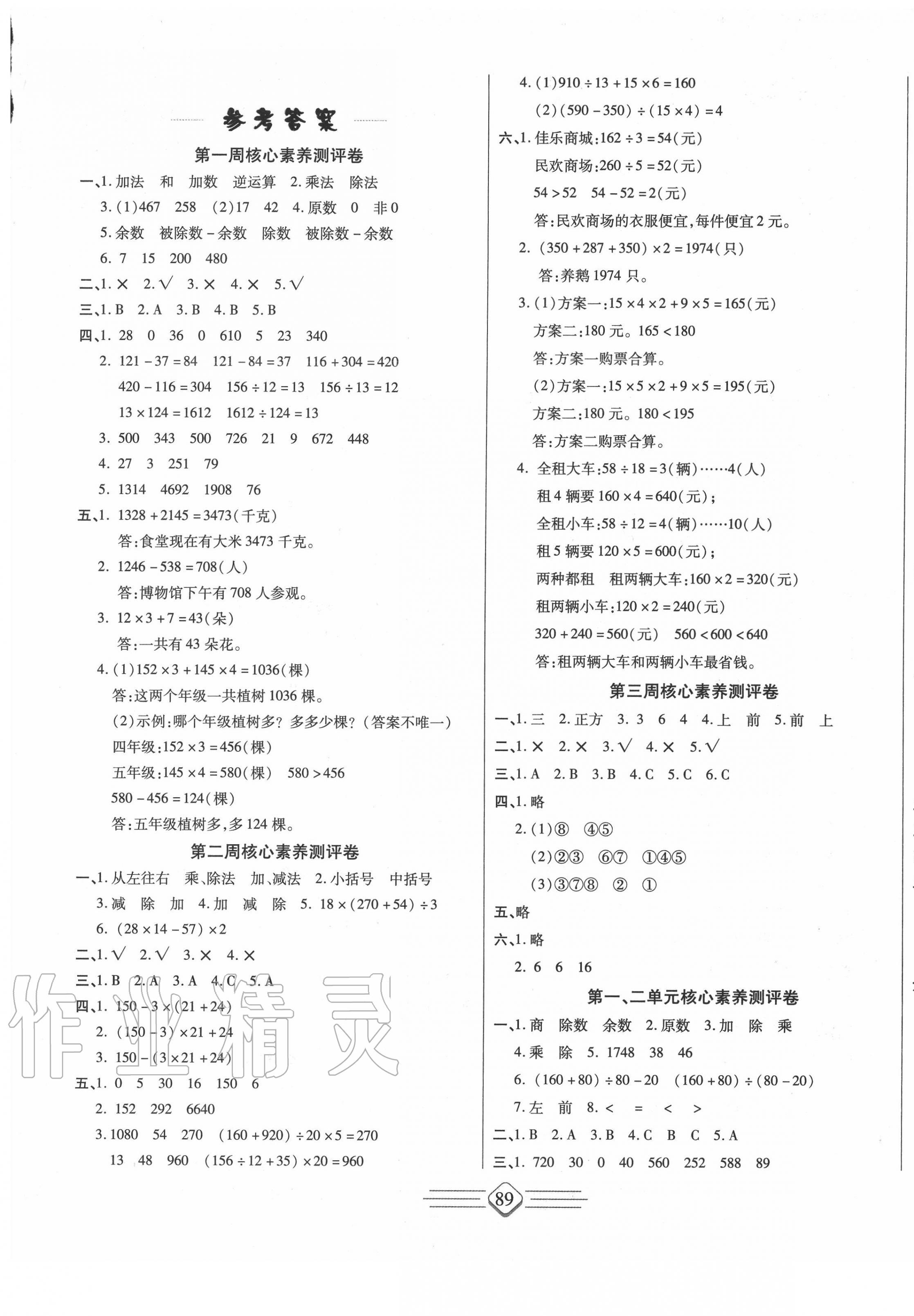 2020年七彩好卷四年級數學下冊人教版 參考答案第1頁