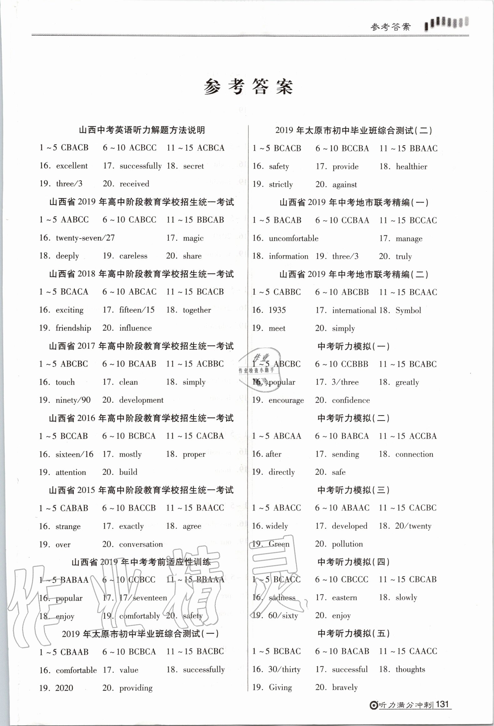 2020年晉一中考滿分沖刺英語聽力山西專版 參考答案第1頁