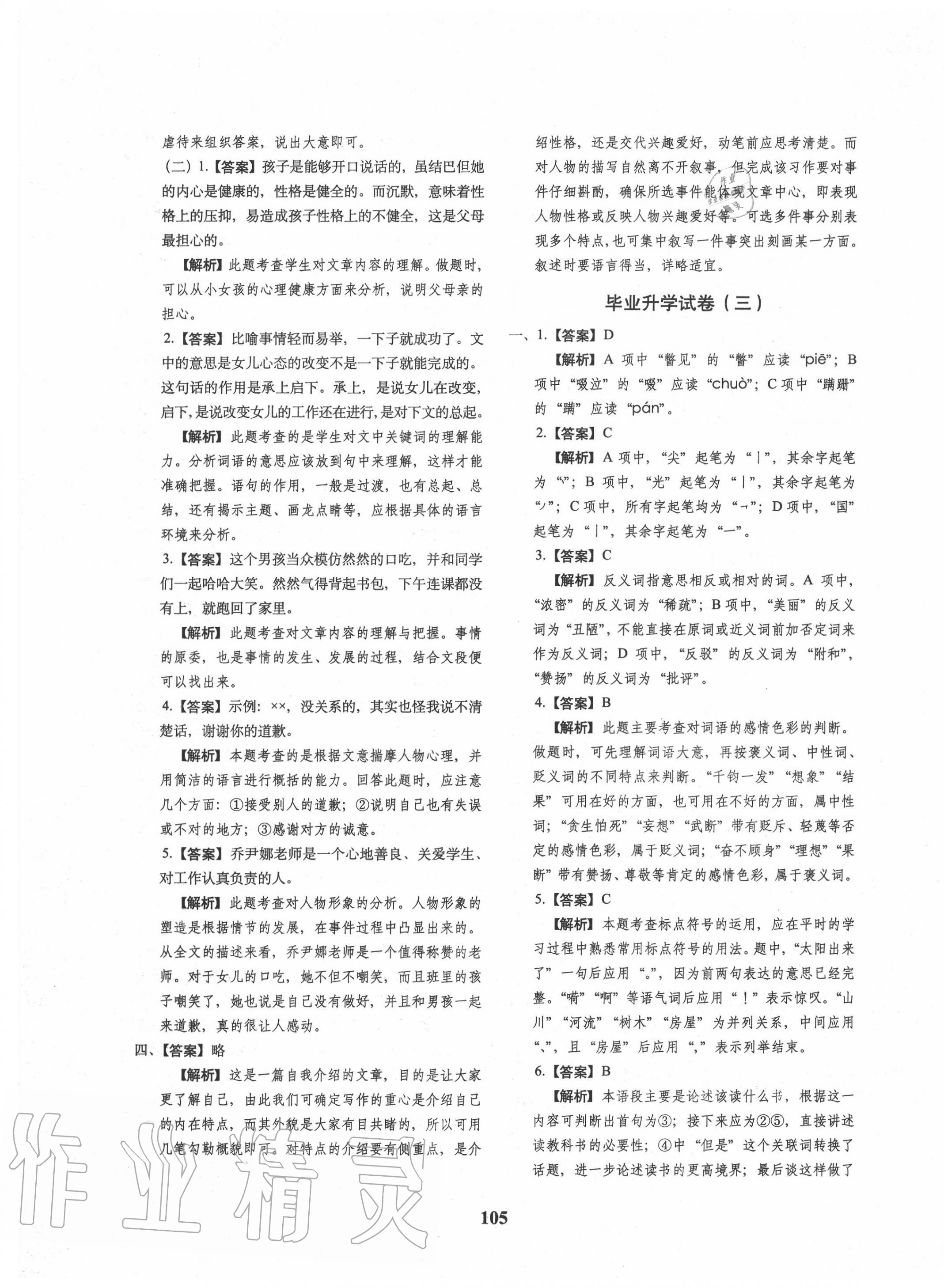 2020年68所名校图书小升初押题卷名校密题语文 参考答案第5页