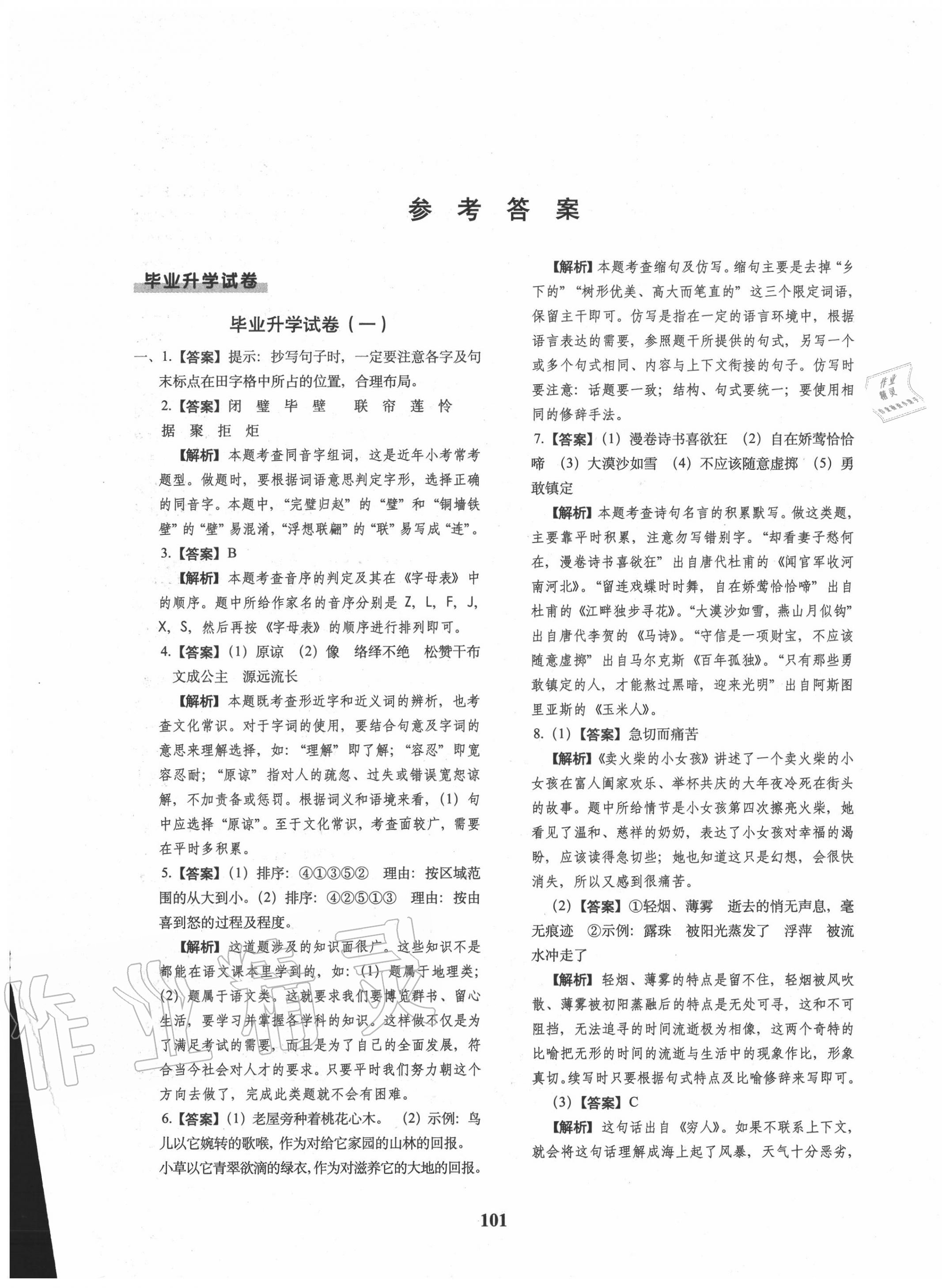 2020年68所名校图书小升初押题卷名校密题语文 参考答案第1页