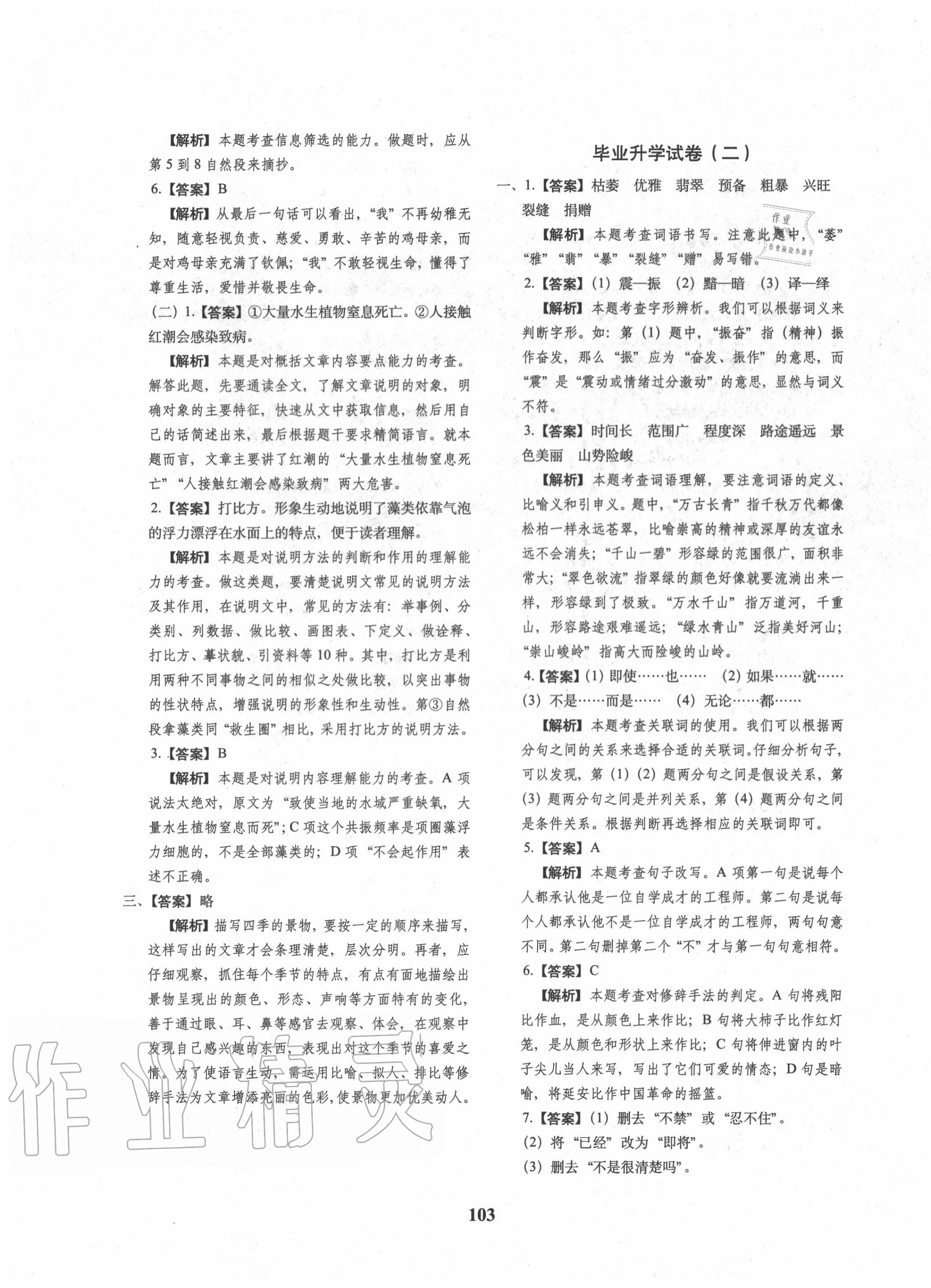 2020年68所名校图书小升初押题卷名校密题语文 参考答案第3页