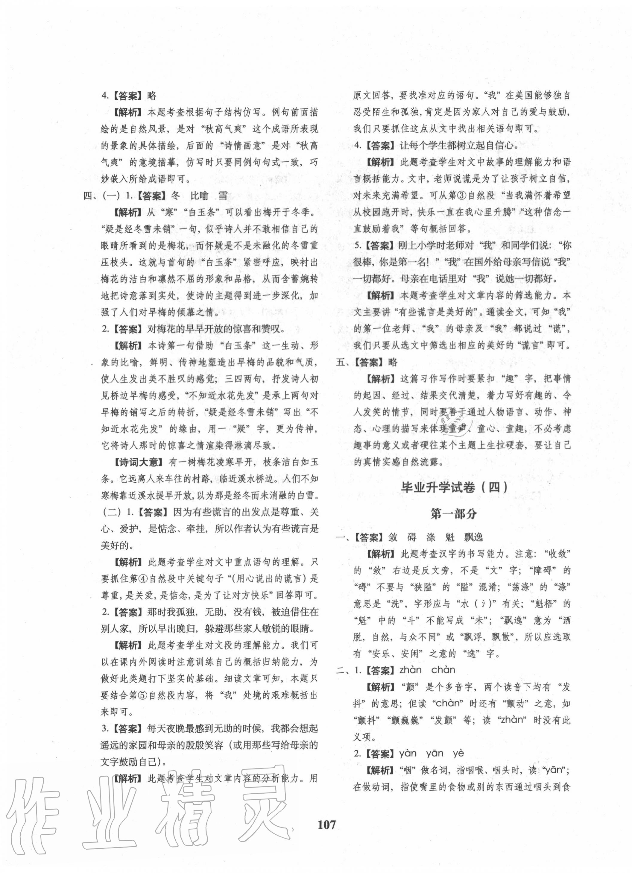 2020年68所名校图书小升初押题卷名校密题语文 参考答案第7页