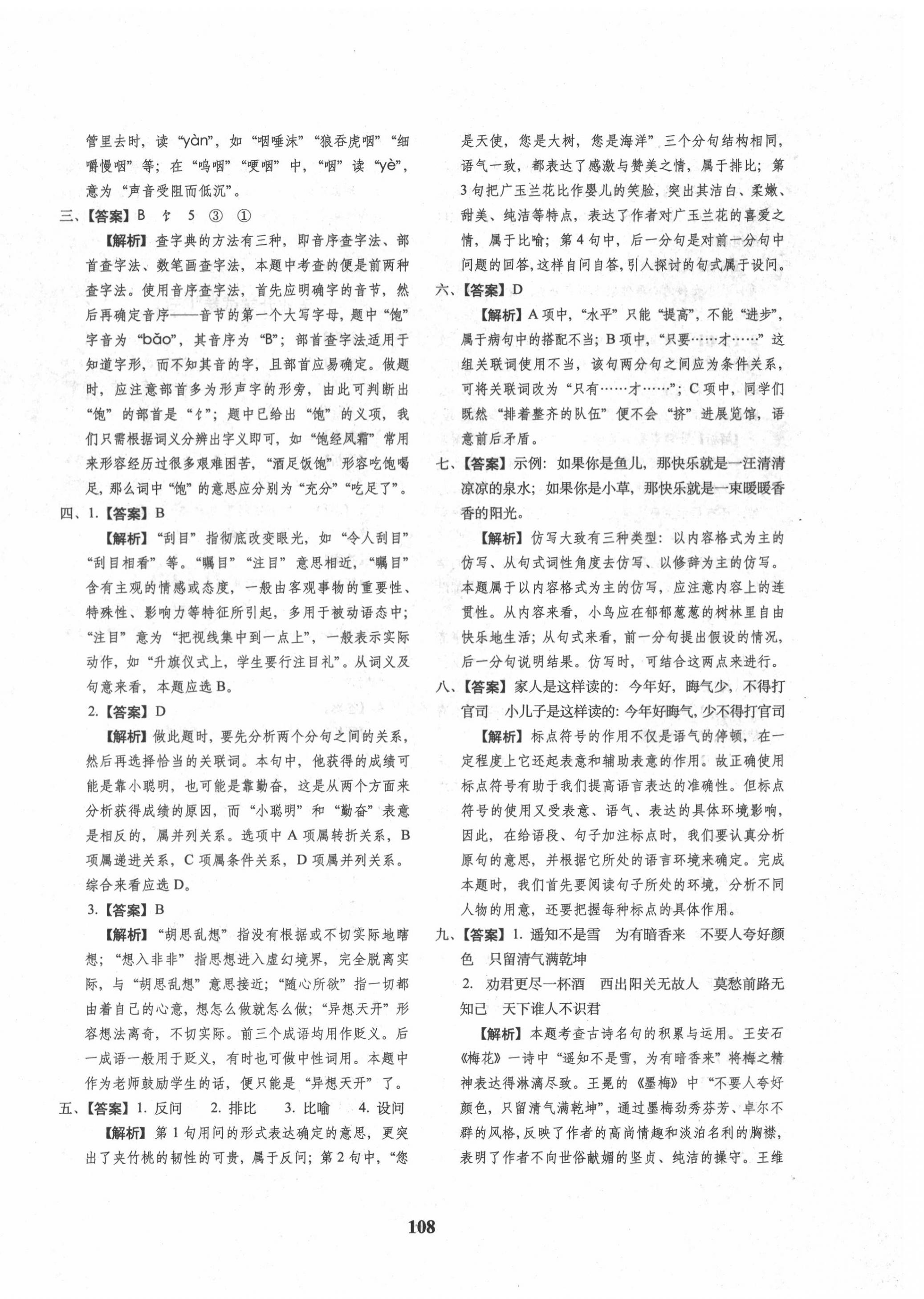 2020年68所名校图书小升初押题卷名校密题语文 参考答案第8页