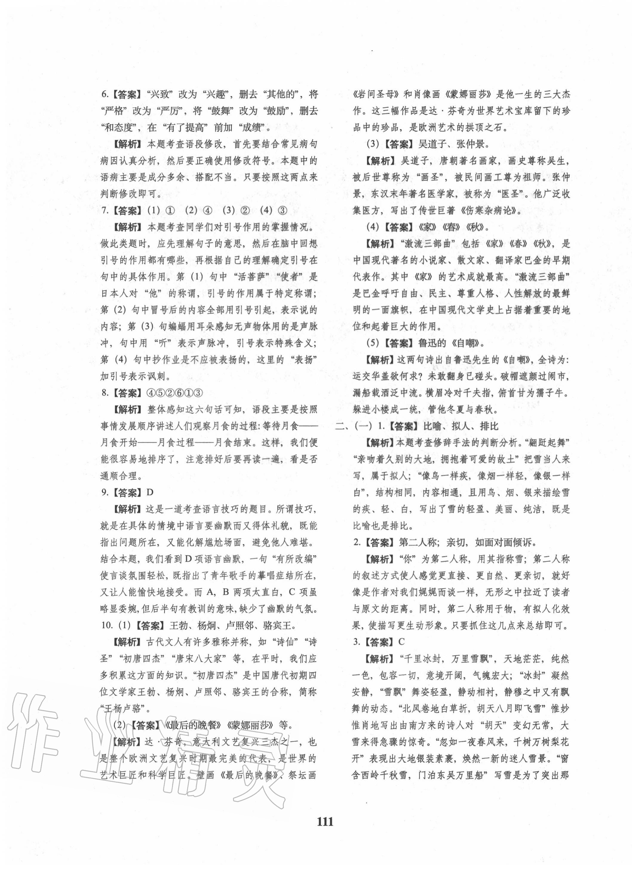 2020年68所名校图书小升初押题卷名校密题语文 参考答案第11页