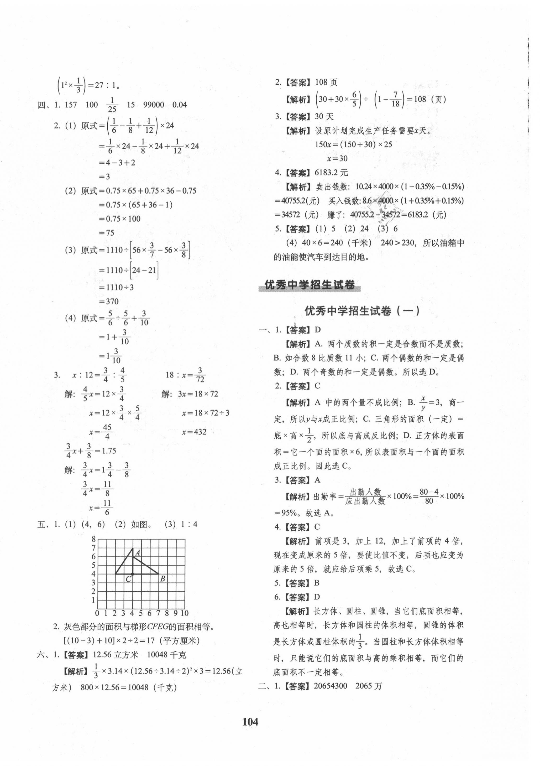 2020年68所名校图书小升初押题卷名校密题数学 第8页