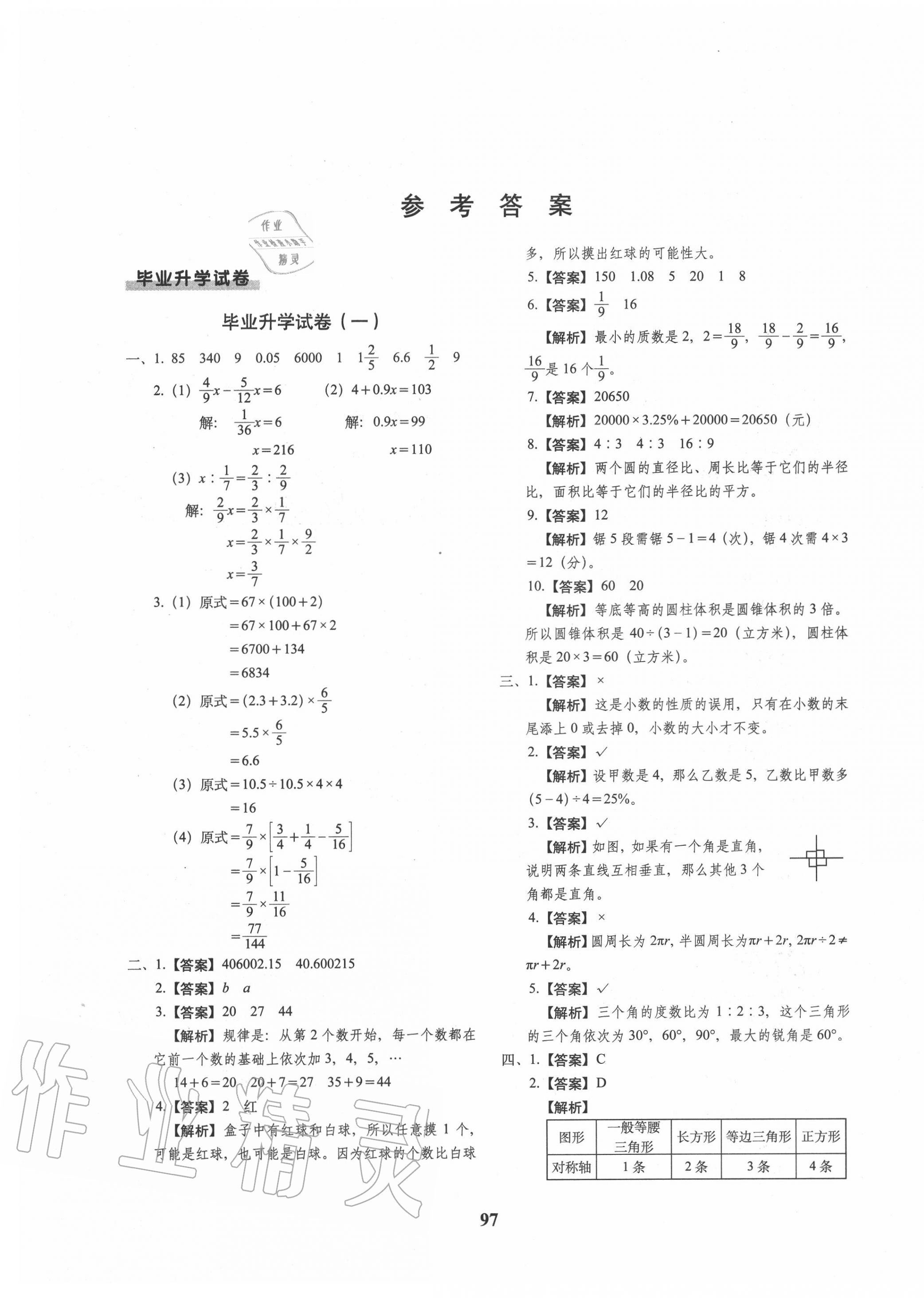 2020年68所名校图书小升初押题卷名校密题数学 第1页