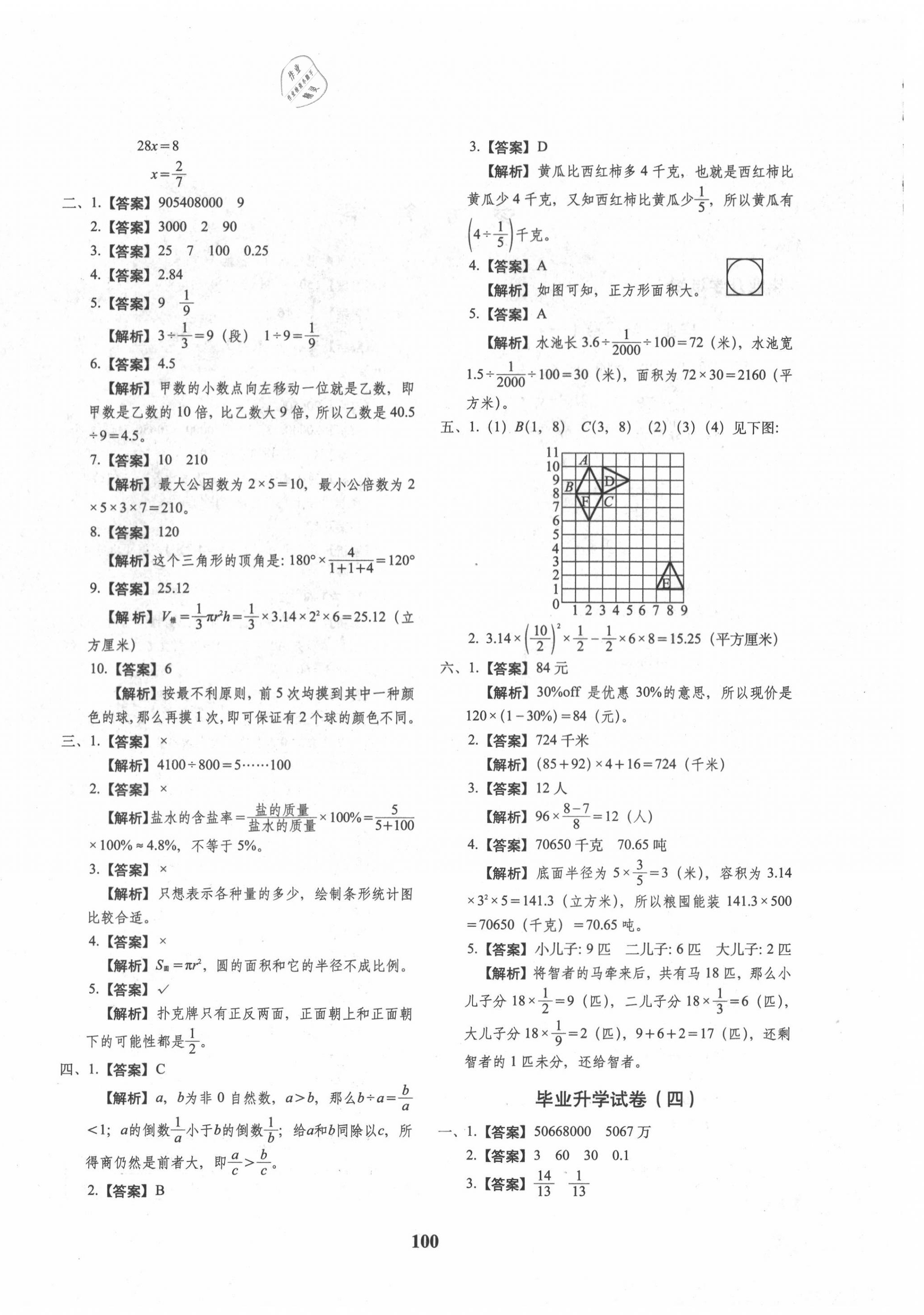 2020年68所名校圖書小升初押題卷名校密題數(shù)學 第4頁