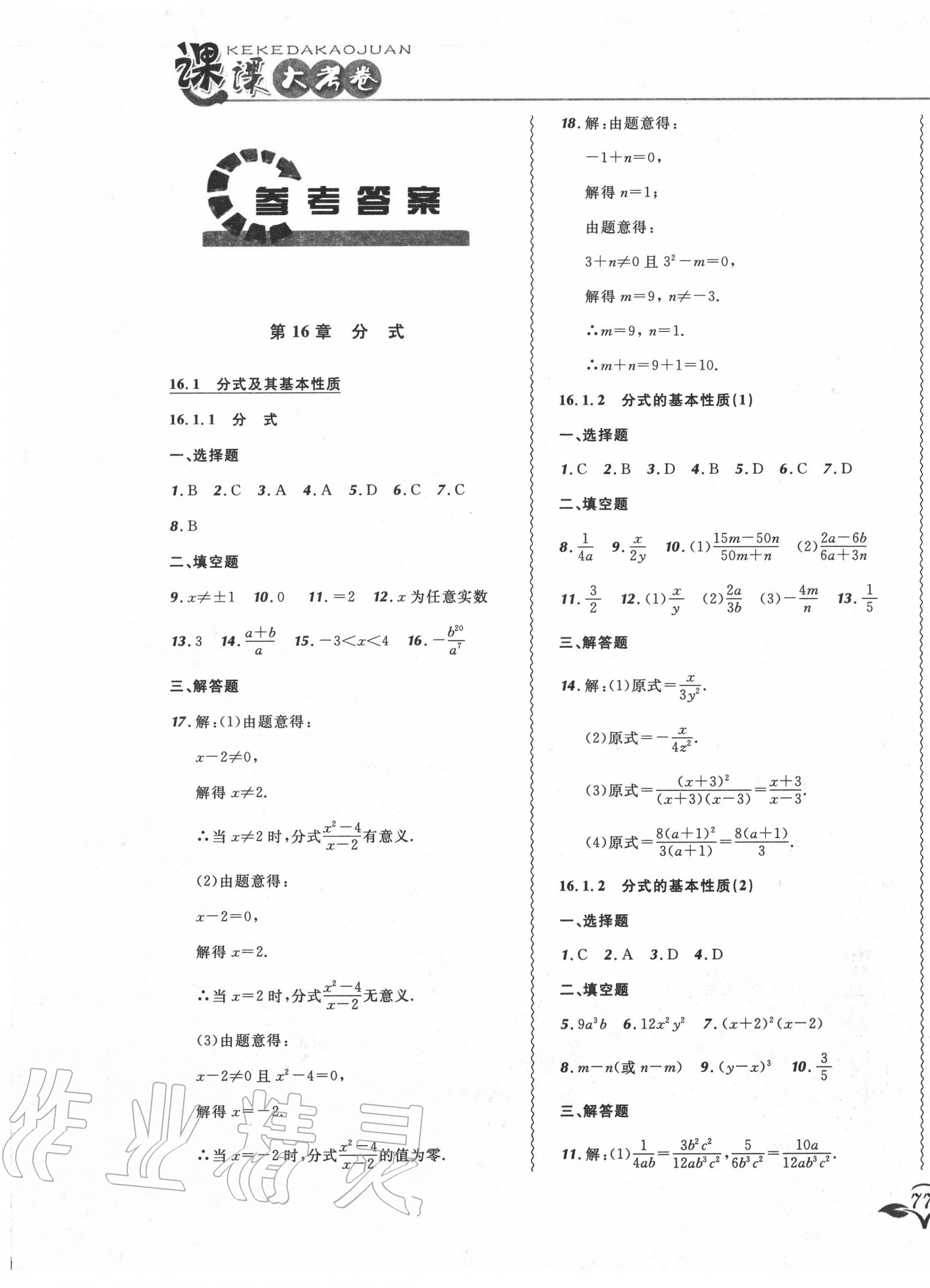 2020年北大綠卡課課大考卷八年級數(shù)學(xué)下冊華師大版 參考答案第1頁