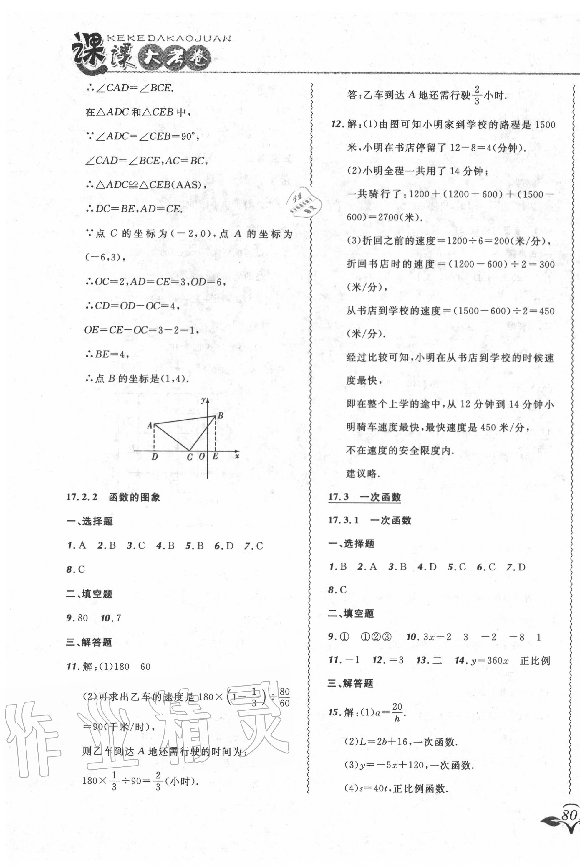 2020年北大綠卡課課大考卷八年級數學下冊華師大版 參考答案第7頁