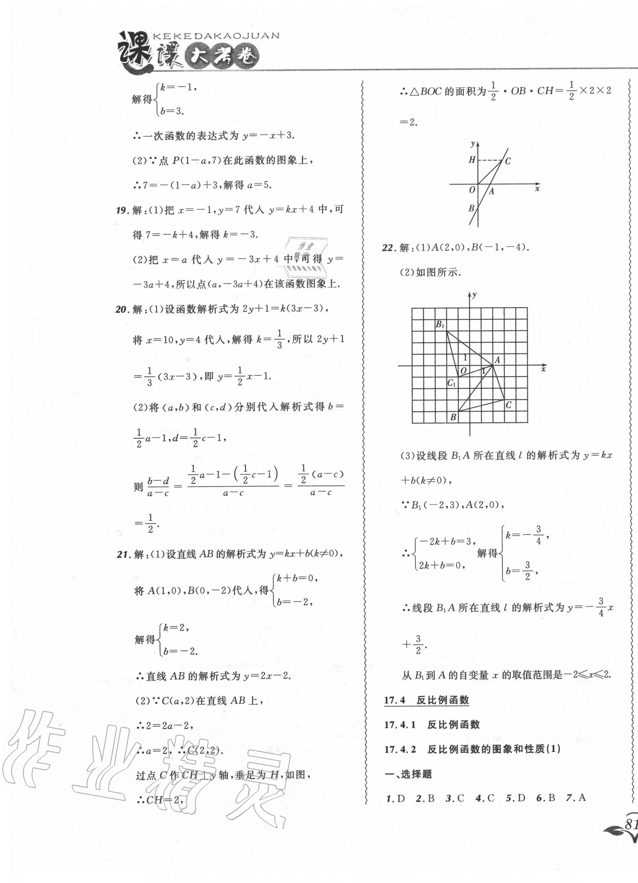 2020年北大綠卡課課大考卷八年級數(shù)學(xué)下冊華師大版 參考答案第9頁